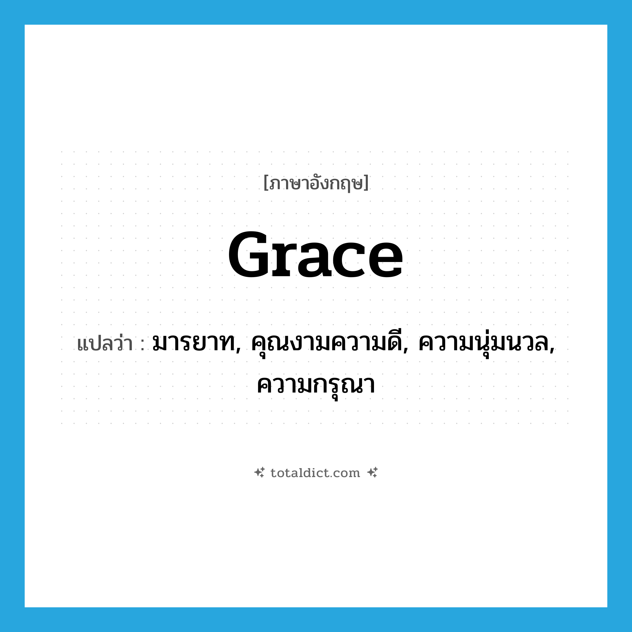 grace แปลว่า?, คำศัพท์ภาษาอังกฤษ grace แปลว่า มารยาท, คุณงามความดี, ความนุ่มนวล, ความกรุณา ประเภท N หมวด N