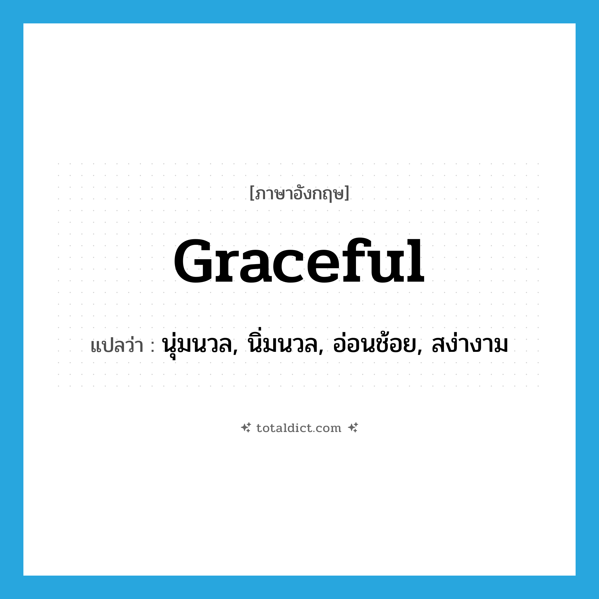 graceful แปลว่า?, คำศัพท์ภาษาอังกฤษ graceful แปลว่า นุ่มนวล, นิ่มนวล, อ่อนช้อย, สง่างาม ประเภท ADJ หมวด ADJ