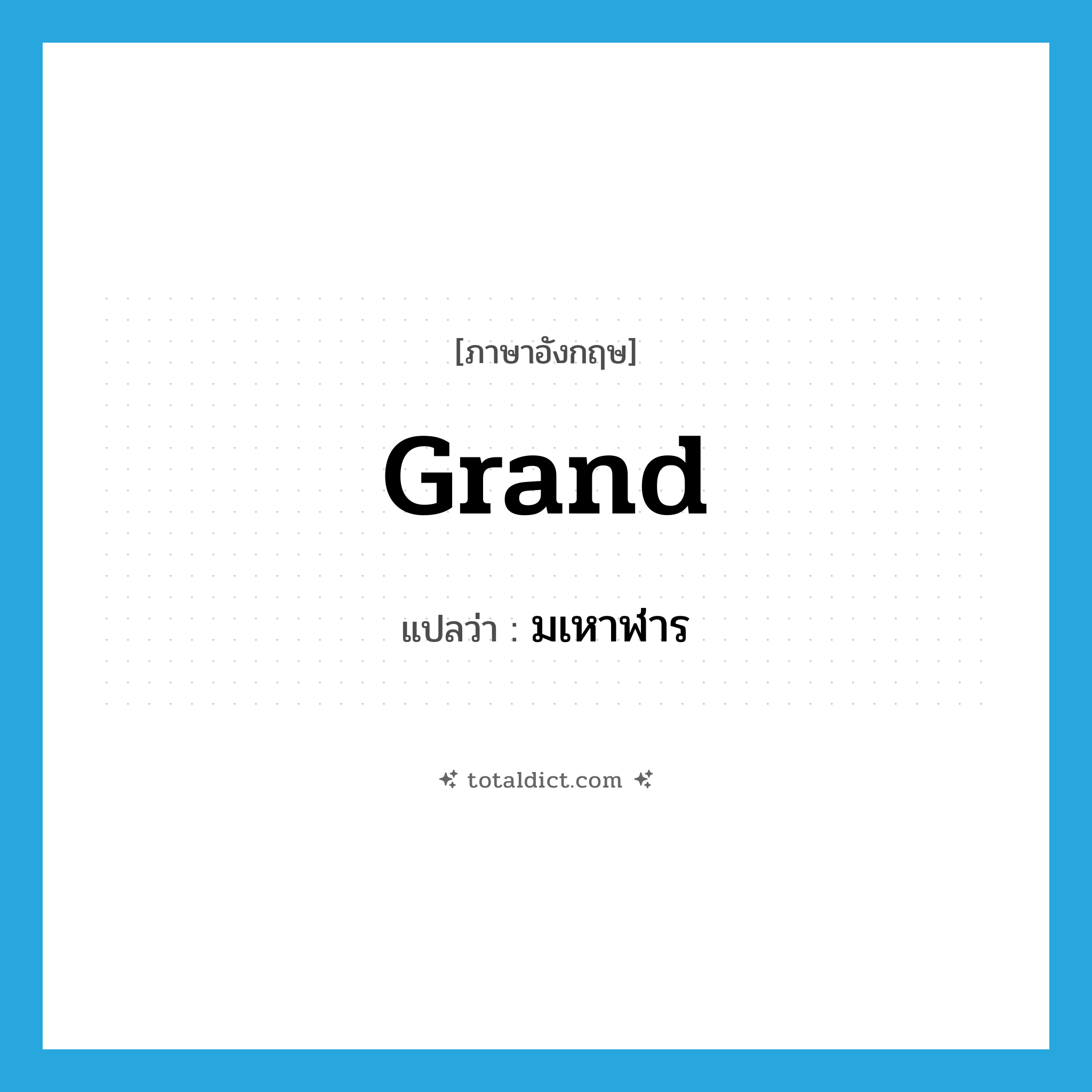 grand แปลว่า?, คำศัพท์ภาษาอังกฤษ grand แปลว่า มเหาฬาร ประเภท ADJ หมวด ADJ