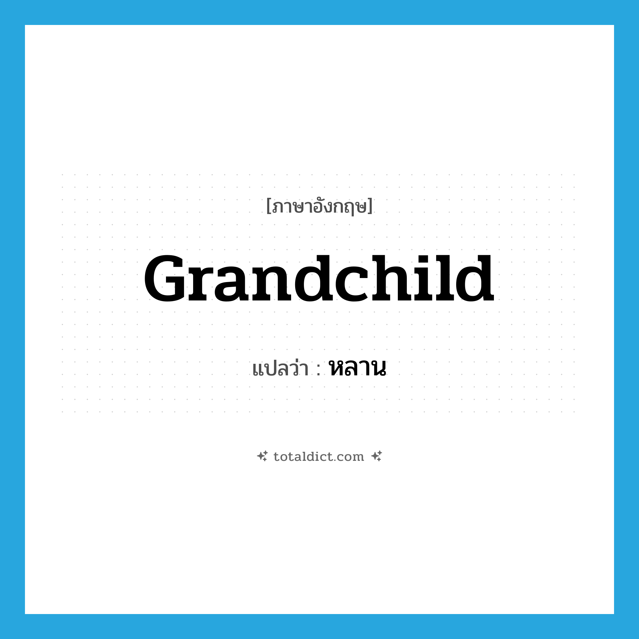 grandchild แปลว่า?, คำศัพท์ภาษาอังกฤษ grandchild แปลว่า หลาน ประเภท N หมวด N