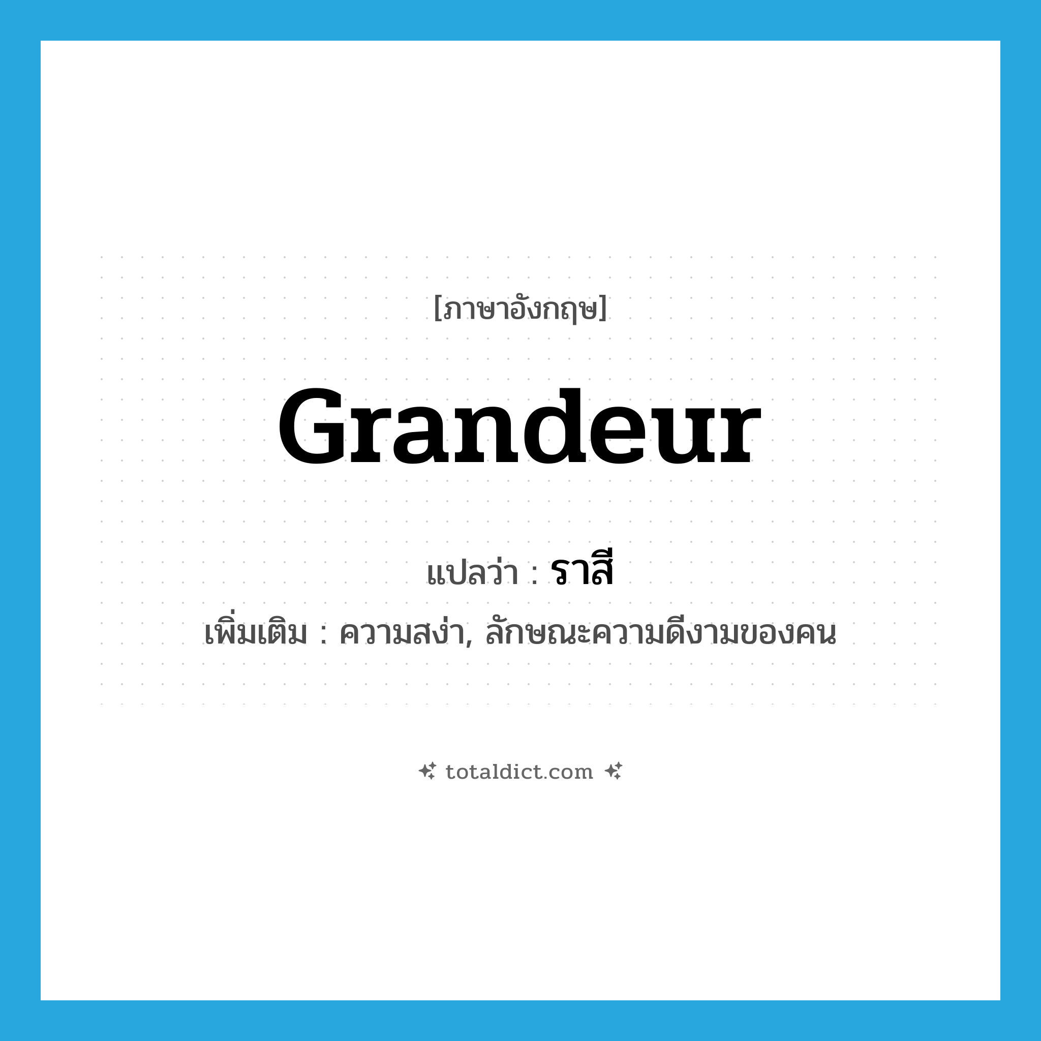 grandeur แปลว่า?, คำศัพท์ภาษาอังกฤษ grandeur แปลว่า ราสี ประเภท N เพิ่มเติม ความสง่า, ลักษณะความดีงามของคน หมวด N