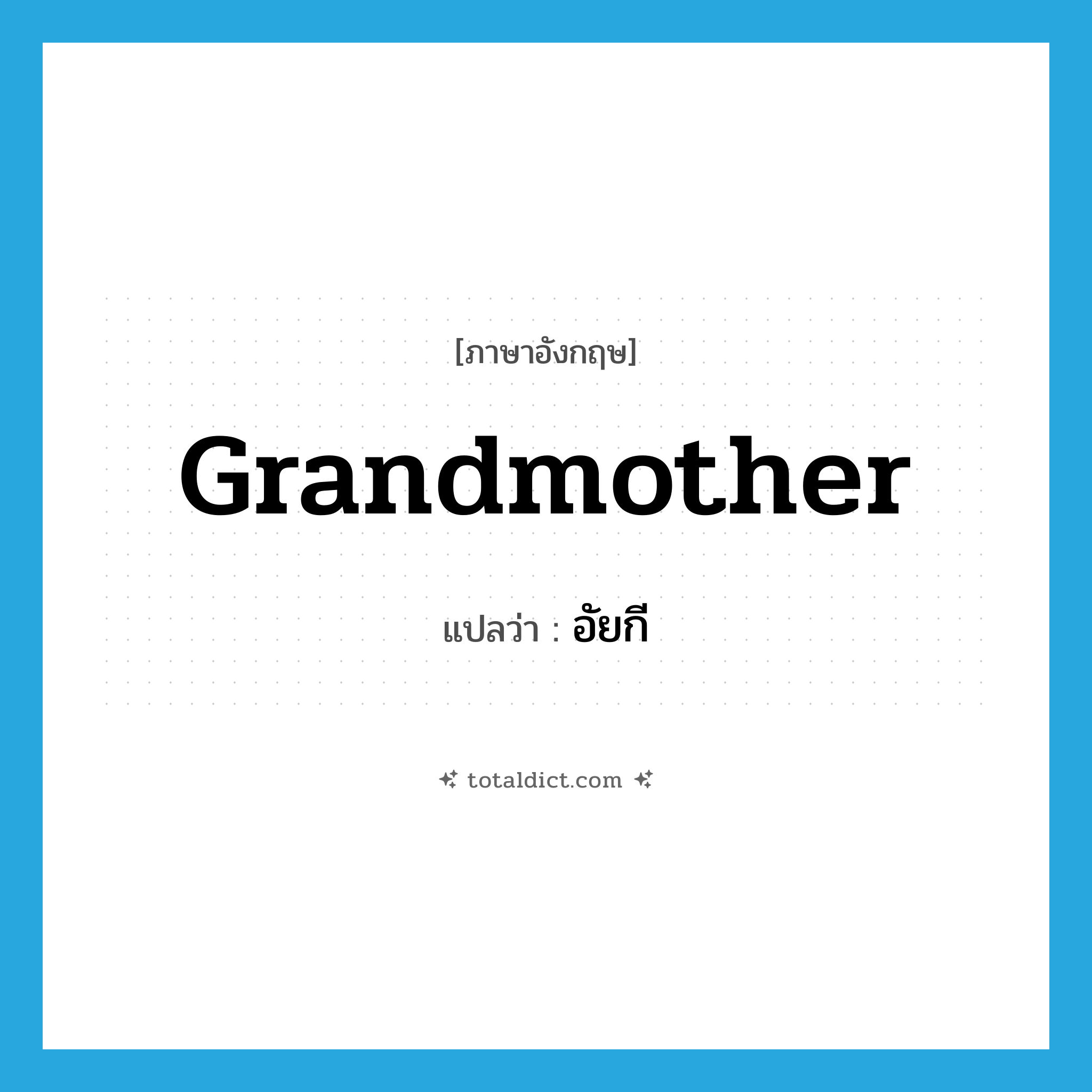 grandmother แปลว่า?, คำศัพท์ภาษาอังกฤษ grandmother แปลว่า อัยกี ประเภท N หมวด N