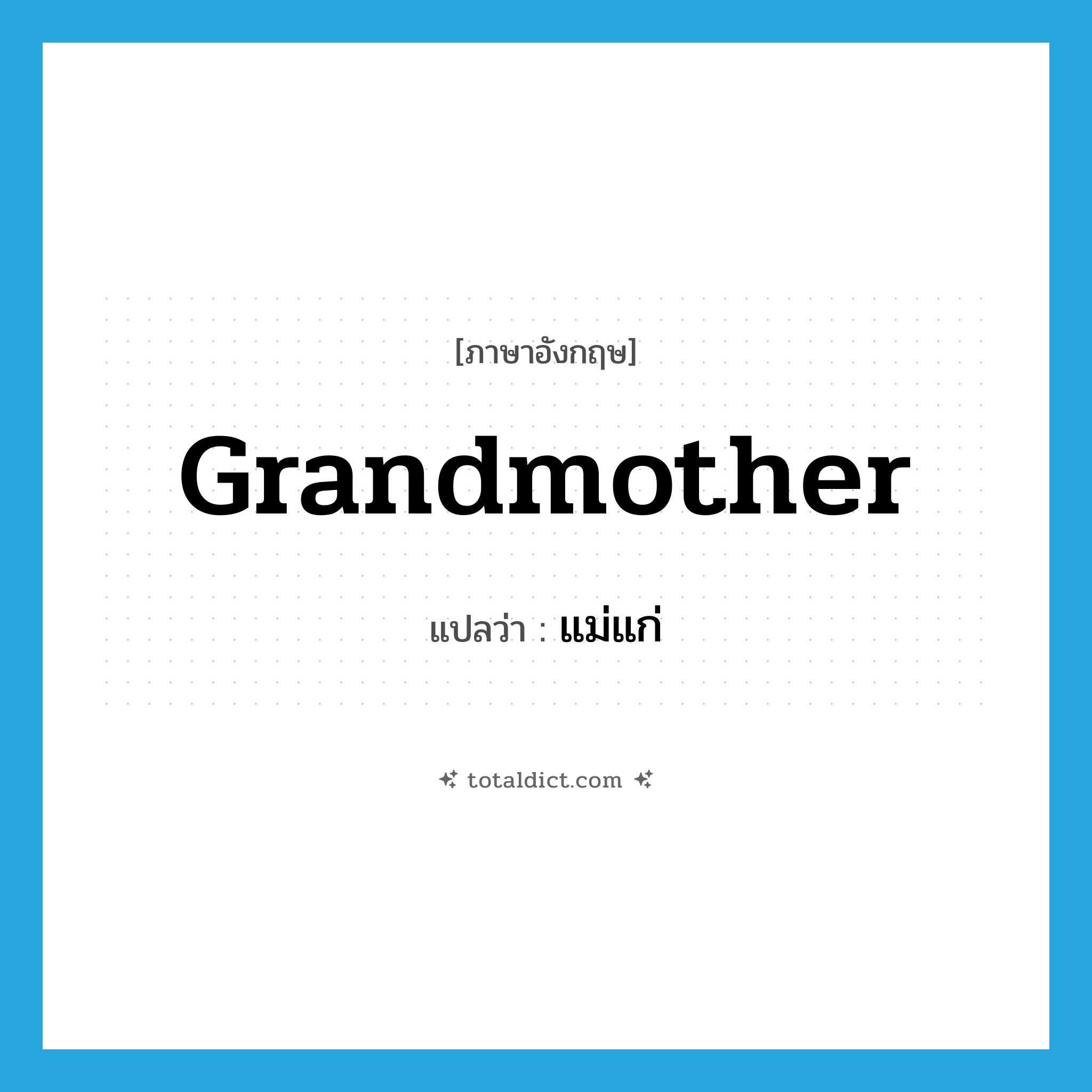 grandmother แปลว่า?, คำศัพท์ภาษาอังกฤษ grandmother แปลว่า แม่แก่ ประเภท N หมวด N