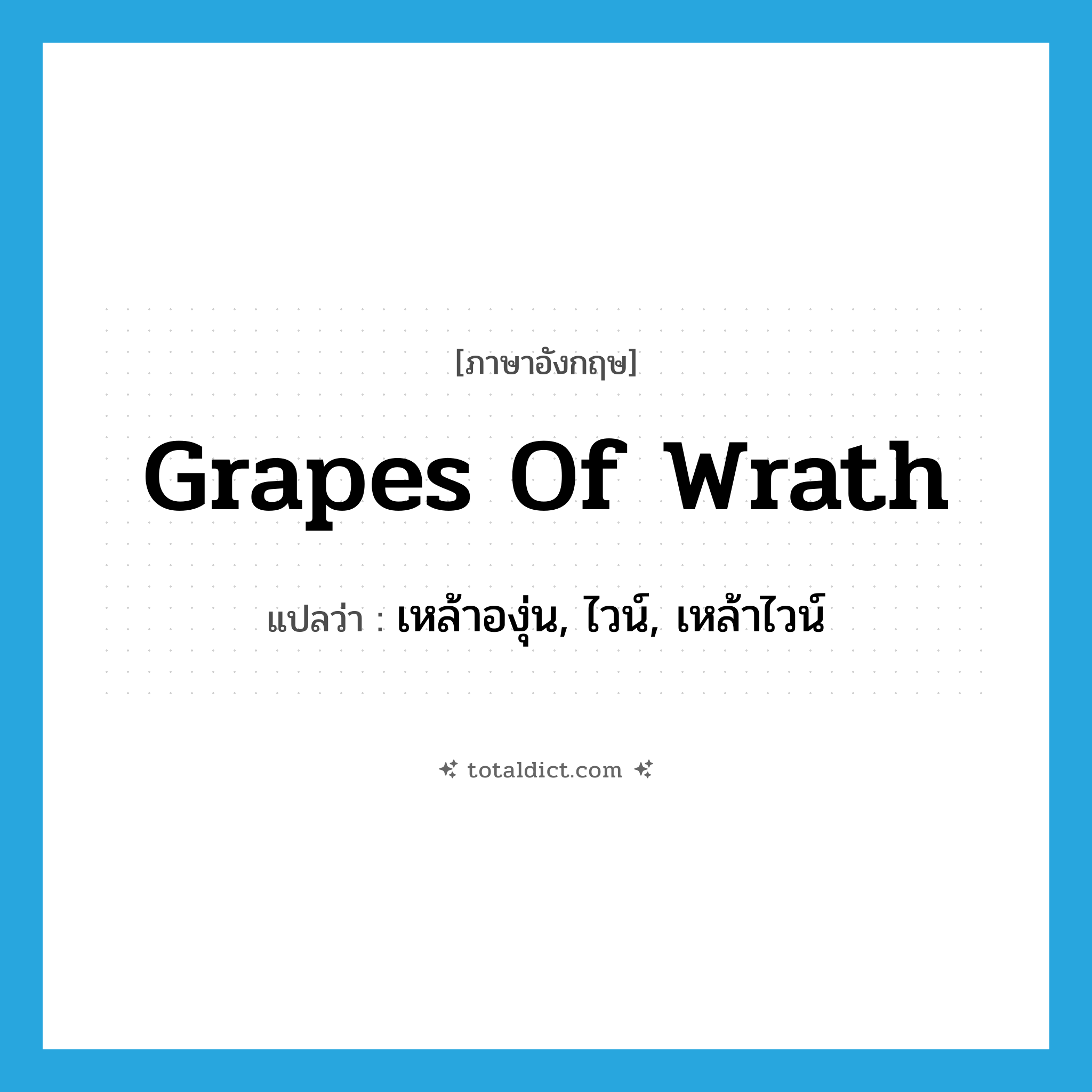 grapes of wrath แปลว่า?, คำศัพท์ภาษาอังกฤษ grapes of wrath แปลว่า เหล้าองุ่น, ไวน์, เหล้าไวน์ ประเภท SL หมวด SL