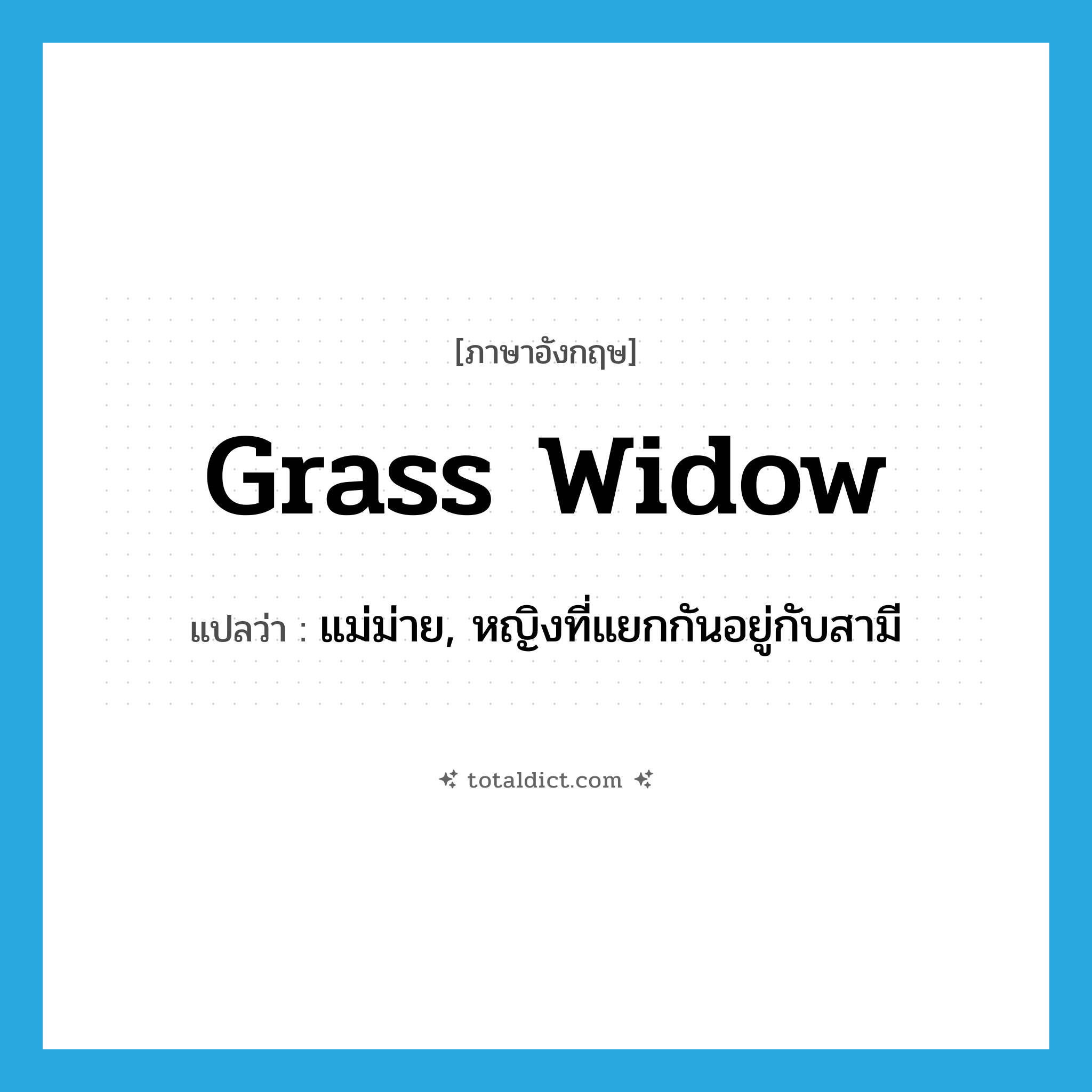 grass widow แปลว่า?, คำศัพท์ภาษาอังกฤษ grass widow แปลว่า แม่ม่าย, หญิงที่แยกกันอยู่กับสามี ประเภท N หมวด N