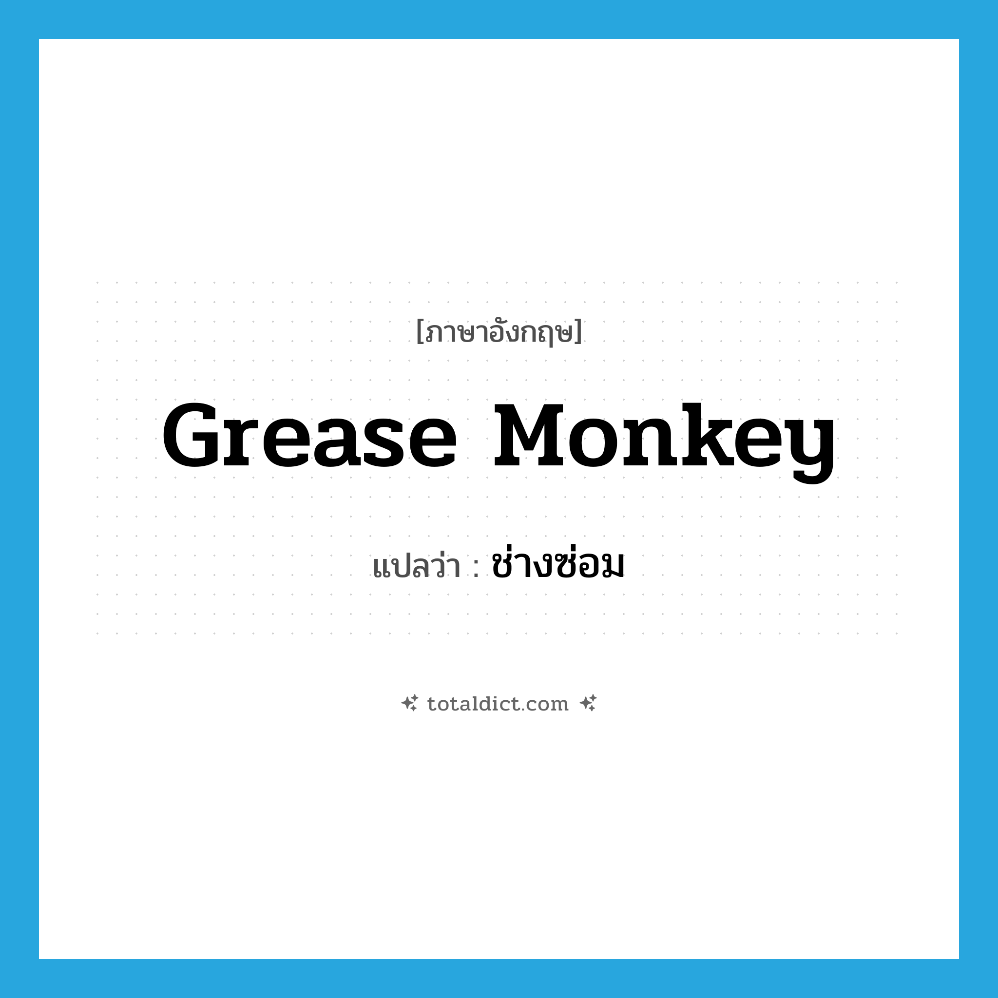 grease monkey แปลว่า?, คำศัพท์ภาษาอังกฤษ grease monkey แปลว่า ช่างซ่อม ประเภท SL หมวด SL