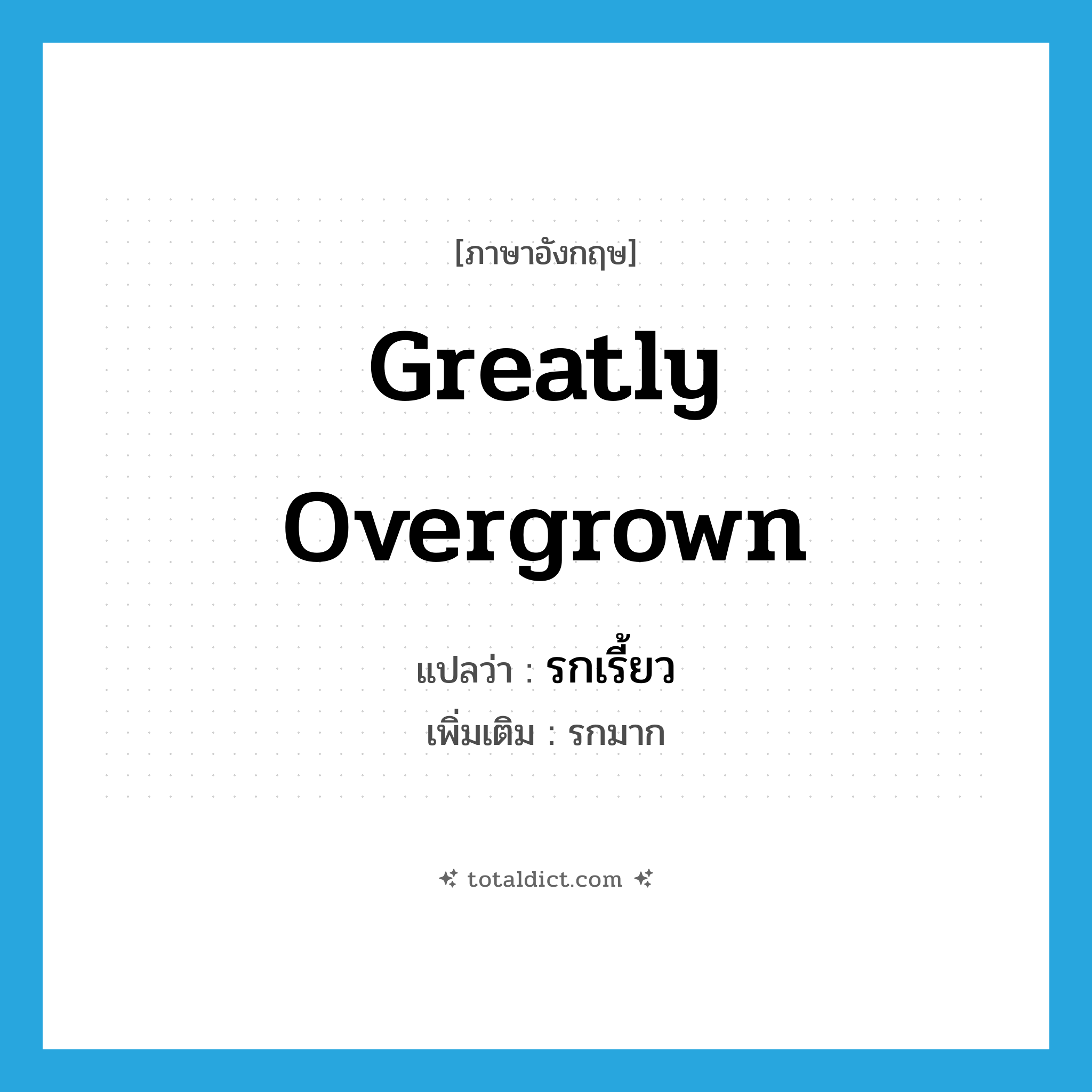 greatly overgrown แปลว่า?, คำศัพท์ภาษาอังกฤษ greatly overgrown แปลว่า รกเรี้ยว ประเภท ADJ เพิ่มเติม รกมาก หมวด ADJ