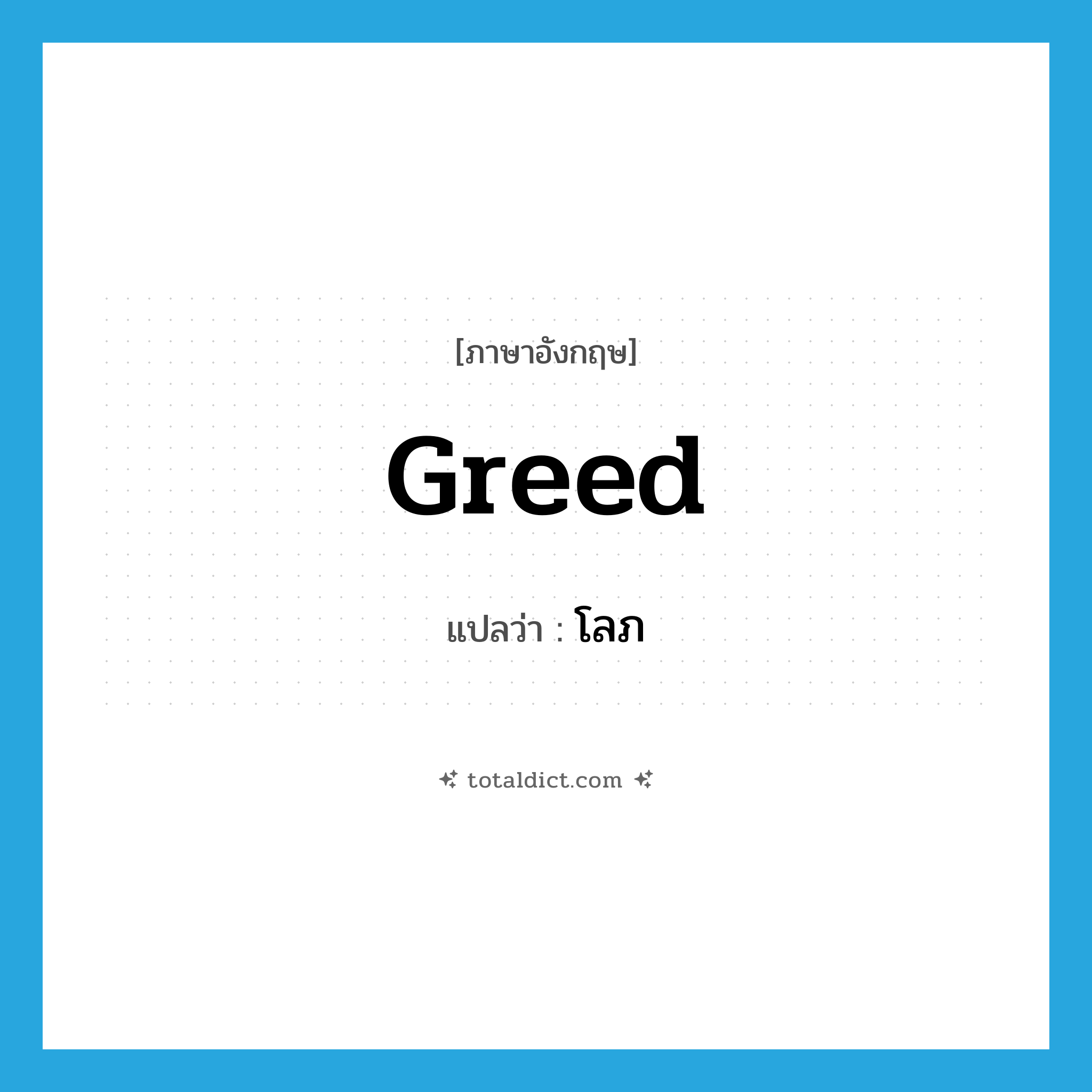 greed แปลว่า?, คำศัพท์ภาษาอังกฤษ greed แปลว่า โลภ ประเภท N หมวด N