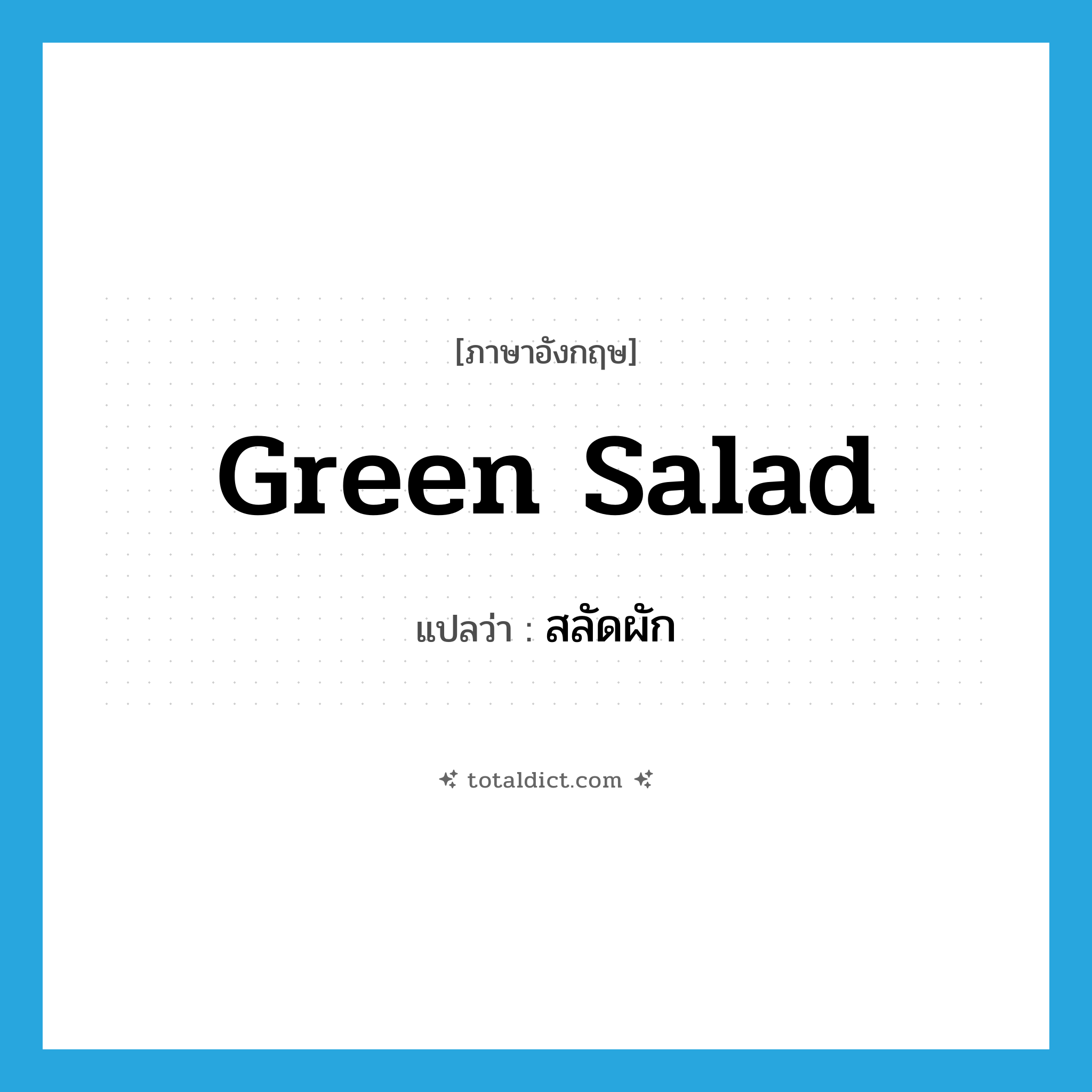 green salad แปลว่า?, คำศัพท์ภาษาอังกฤษ green salad แปลว่า สลัดผัก ประเภท N หมวด N