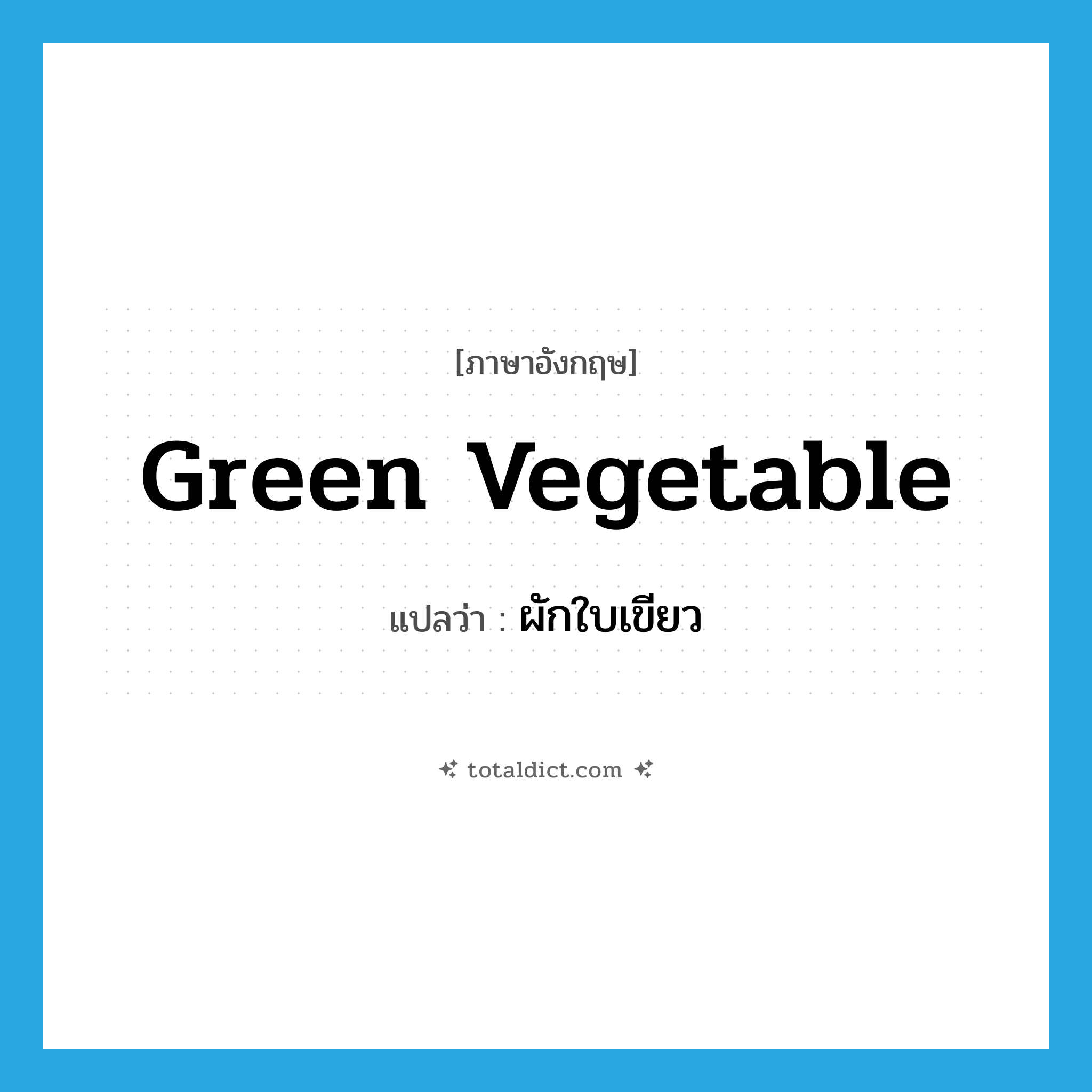 green vegetable แปลว่า?, คำศัพท์ภาษาอังกฤษ green vegetable แปลว่า ผักใบเขียว ประเภท N หมวด N