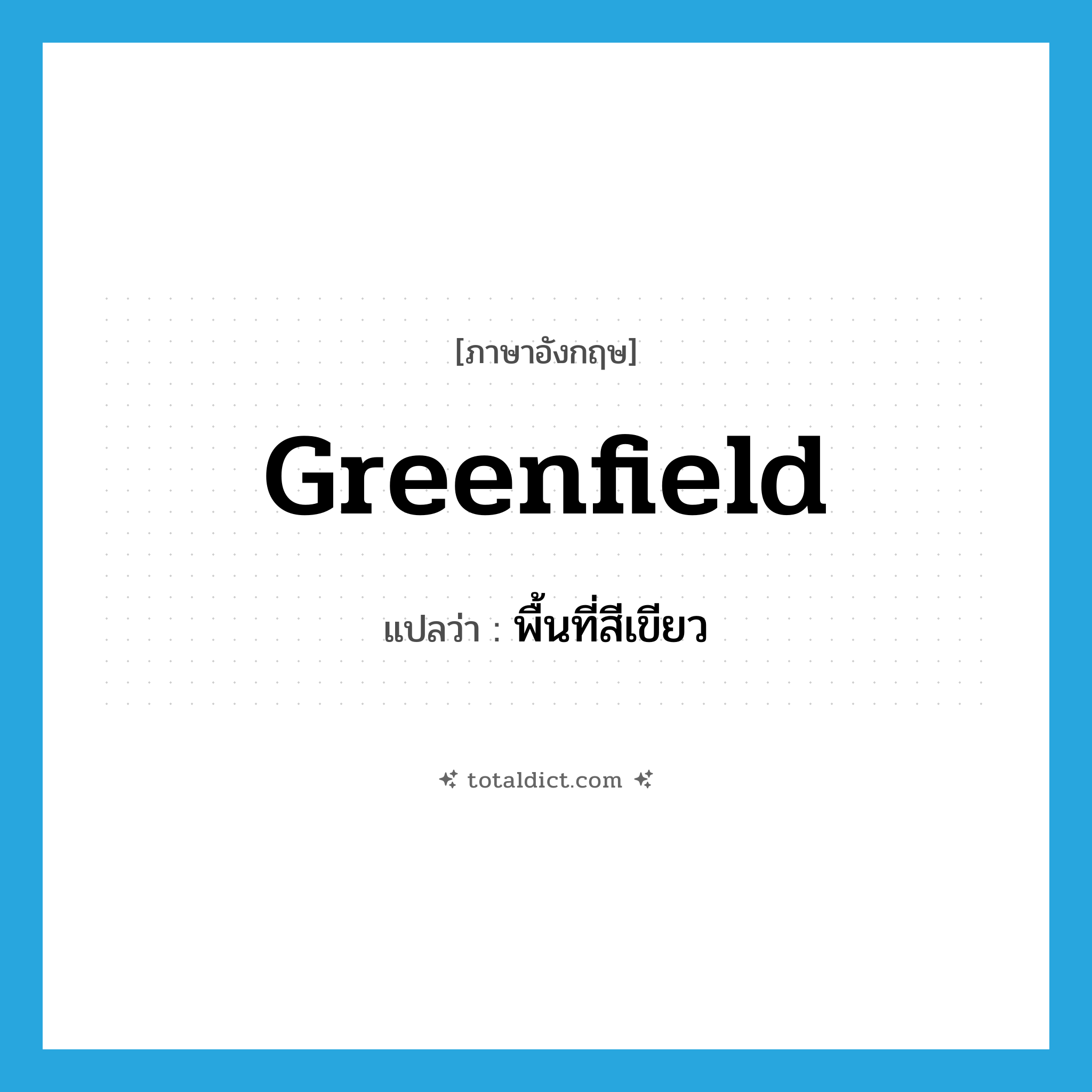 greenfield แปลว่า?, คำศัพท์ภาษาอังกฤษ greenfield แปลว่า พื้นที่สีเขียว ประเภท N หมวด N