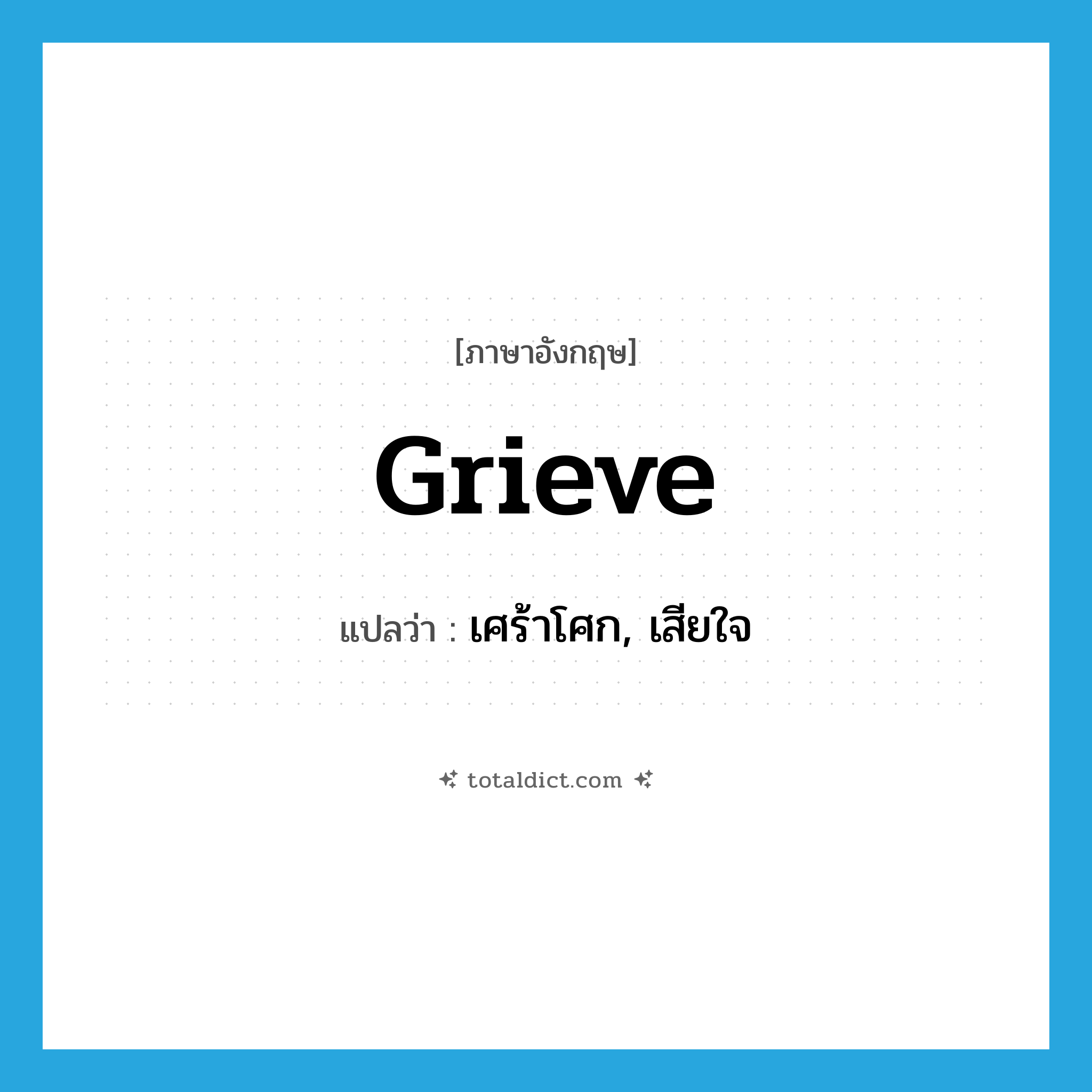 grieve แปลว่า?, คำศัพท์ภาษาอังกฤษ grieve แปลว่า เศร้าโศก, เสียใจ ประเภท VI หมวด VI