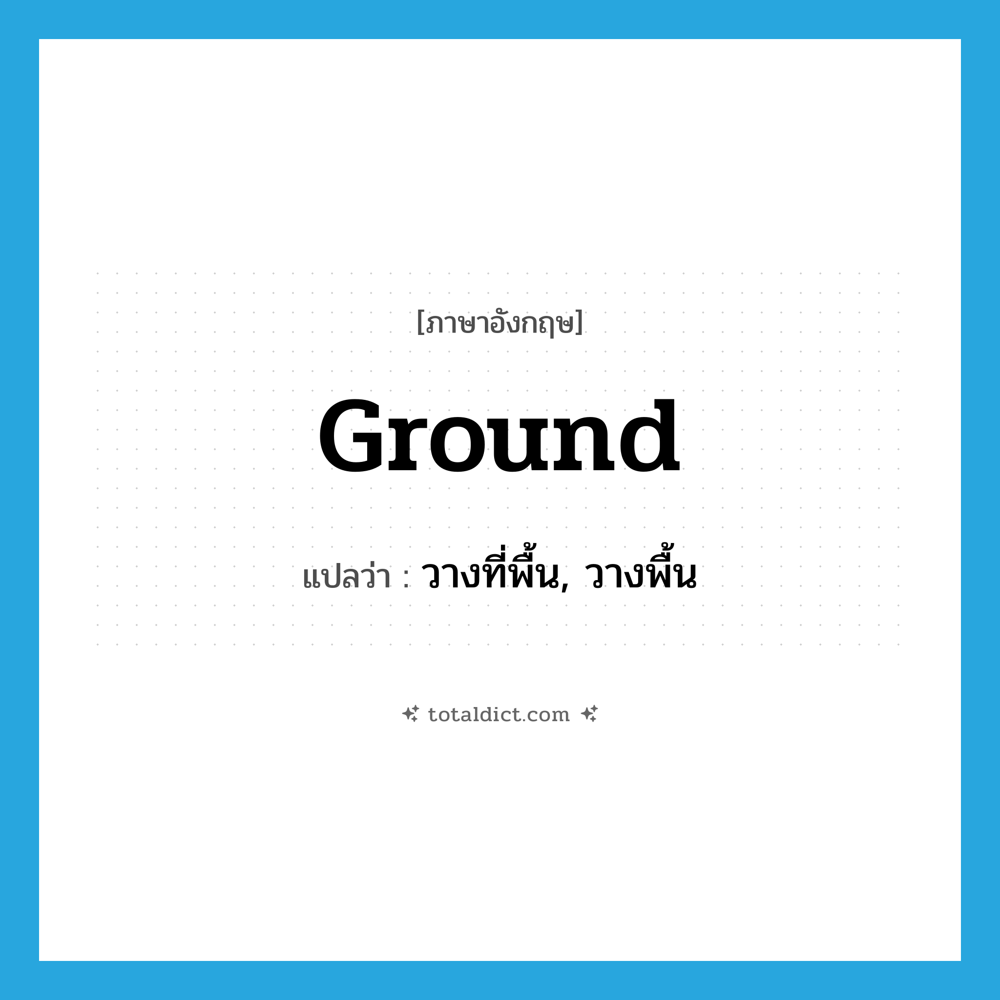 ground แปลว่า?, คำศัพท์ภาษาอังกฤษ ground แปลว่า วางที่พื้น, วางพื้น ประเภท VT หมวด VT