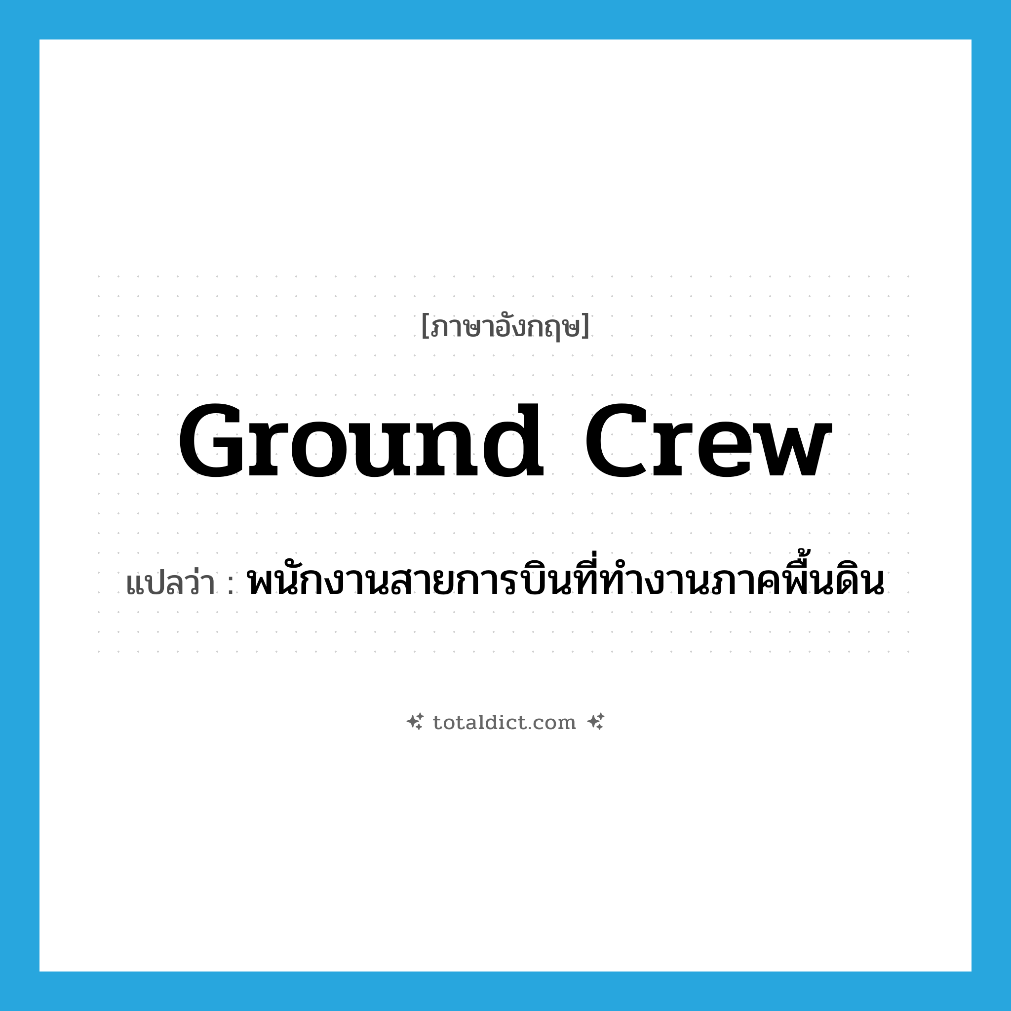 ground crew แปลว่า?, คำศัพท์ภาษาอังกฤษ ground crew แปลว่า พนักงานสายการบินที่ทำงานภาคพื้นดิน ประเภท N หมวด N