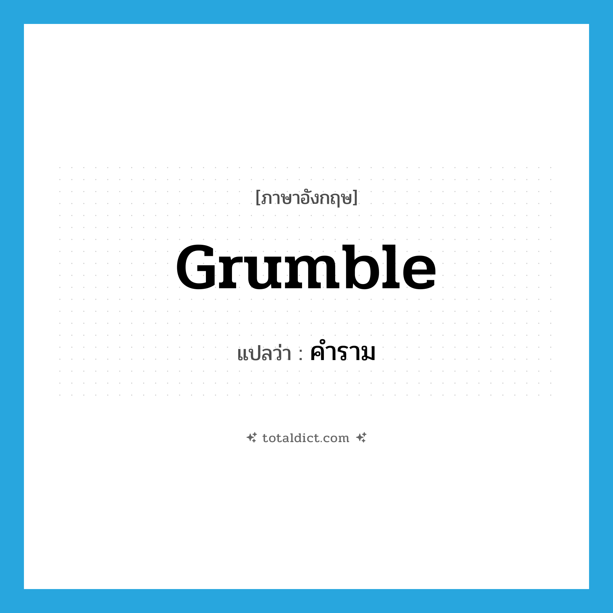 grumble แปลว่า?, คำศัพท์ภาษาอังกฤษ grumble แปลว่า คำราม ประเภท VI หมวด VI