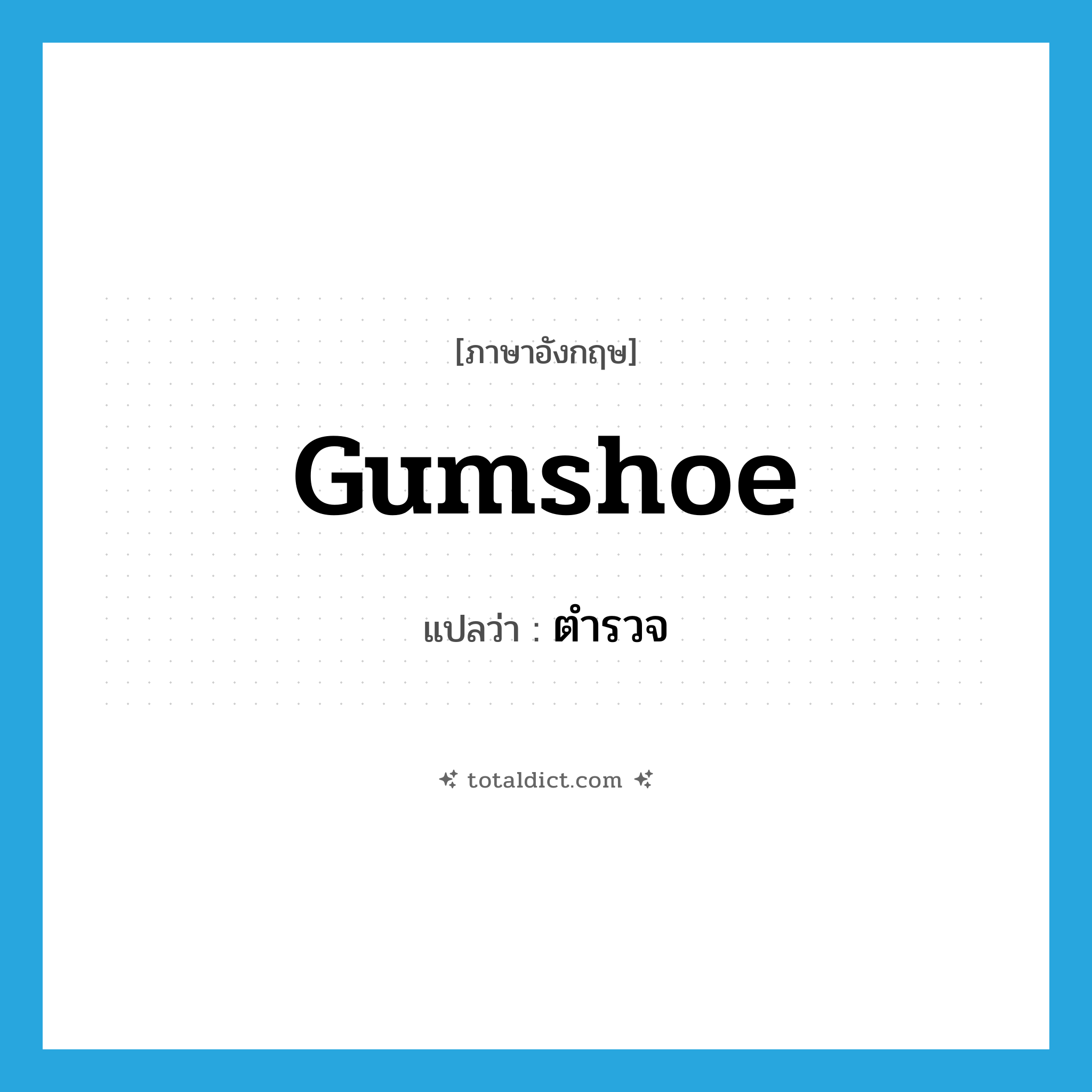 gumshoe แปลว่า?, คำศัพท์ภาษาอังกฤษ gumshoe แปลว่า ตำรวจ ประเภท SL หมวด SL