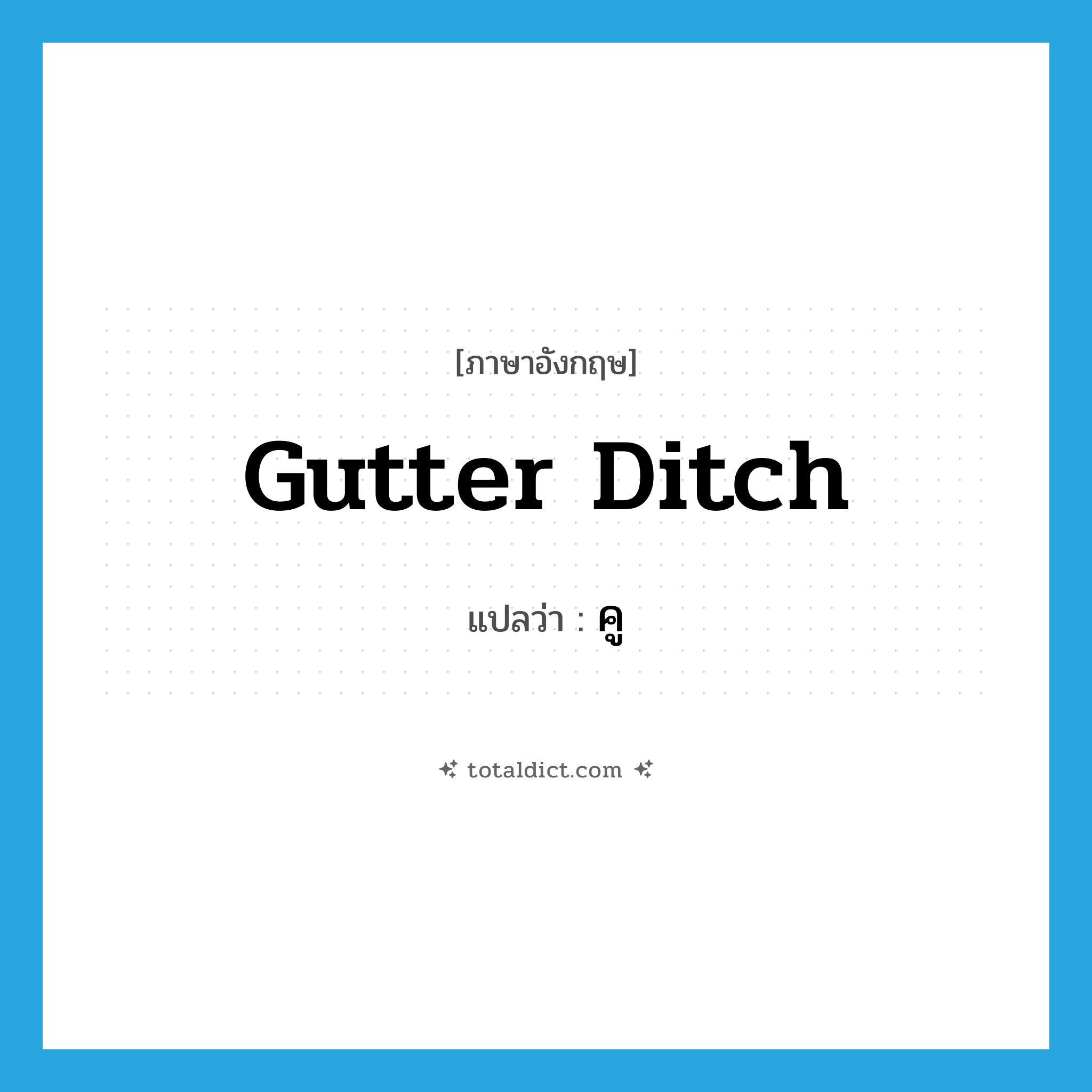 gutter ditch แปลว่า?, คำศัพท์ภาษาอังกฤษ gutter ditch แปลว่า คู ประเภท N หมวด N