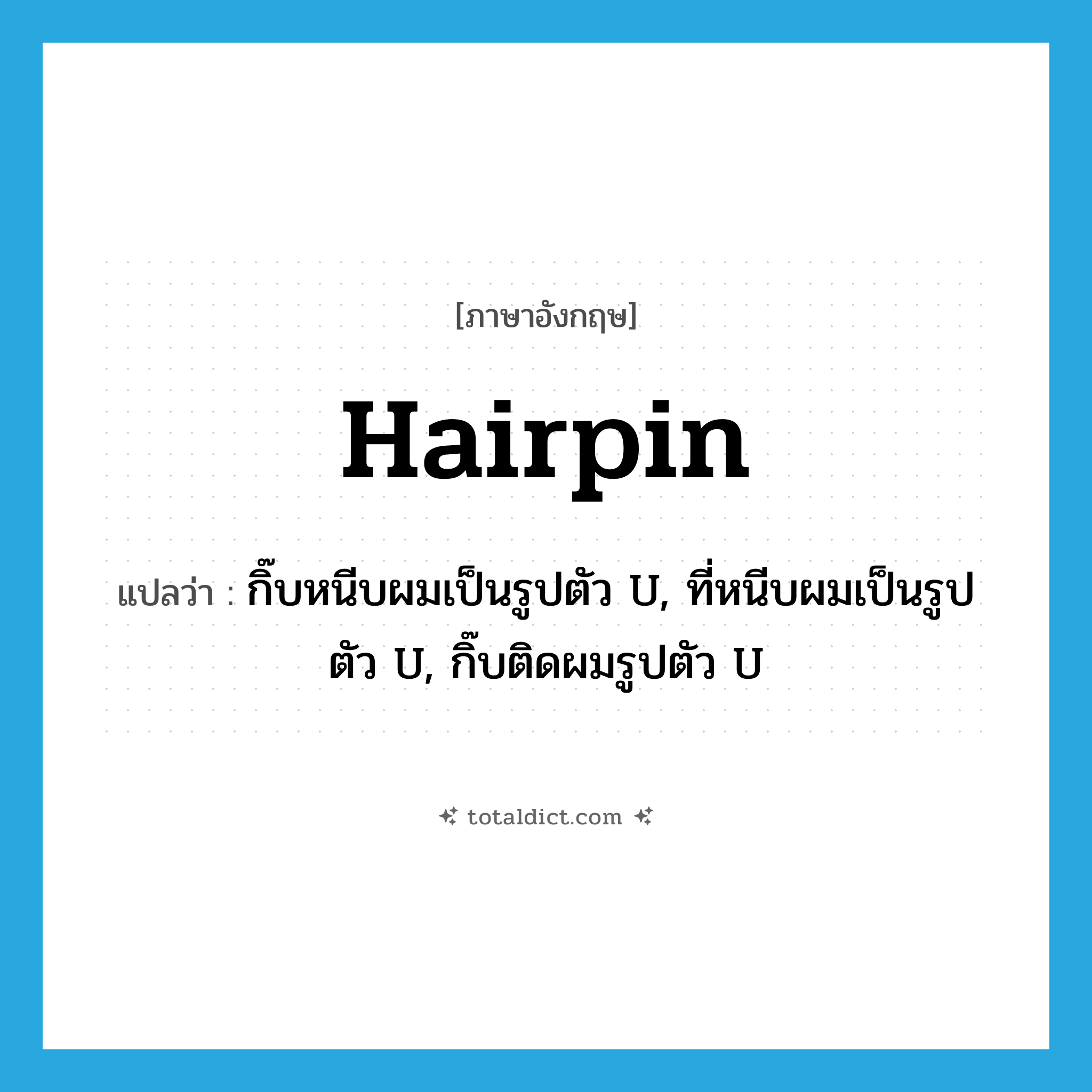 hairpin แปลว่า?, คำศัพท์ภาษาอังกฤษ hairpin แปลว่า กิ๊บหนีบผมเป็นรูปตัว U, ที่หนีบผมเป็นรูปตัว U, กิ๊บติดผมรูปตัว U ประเภท N หมวด N