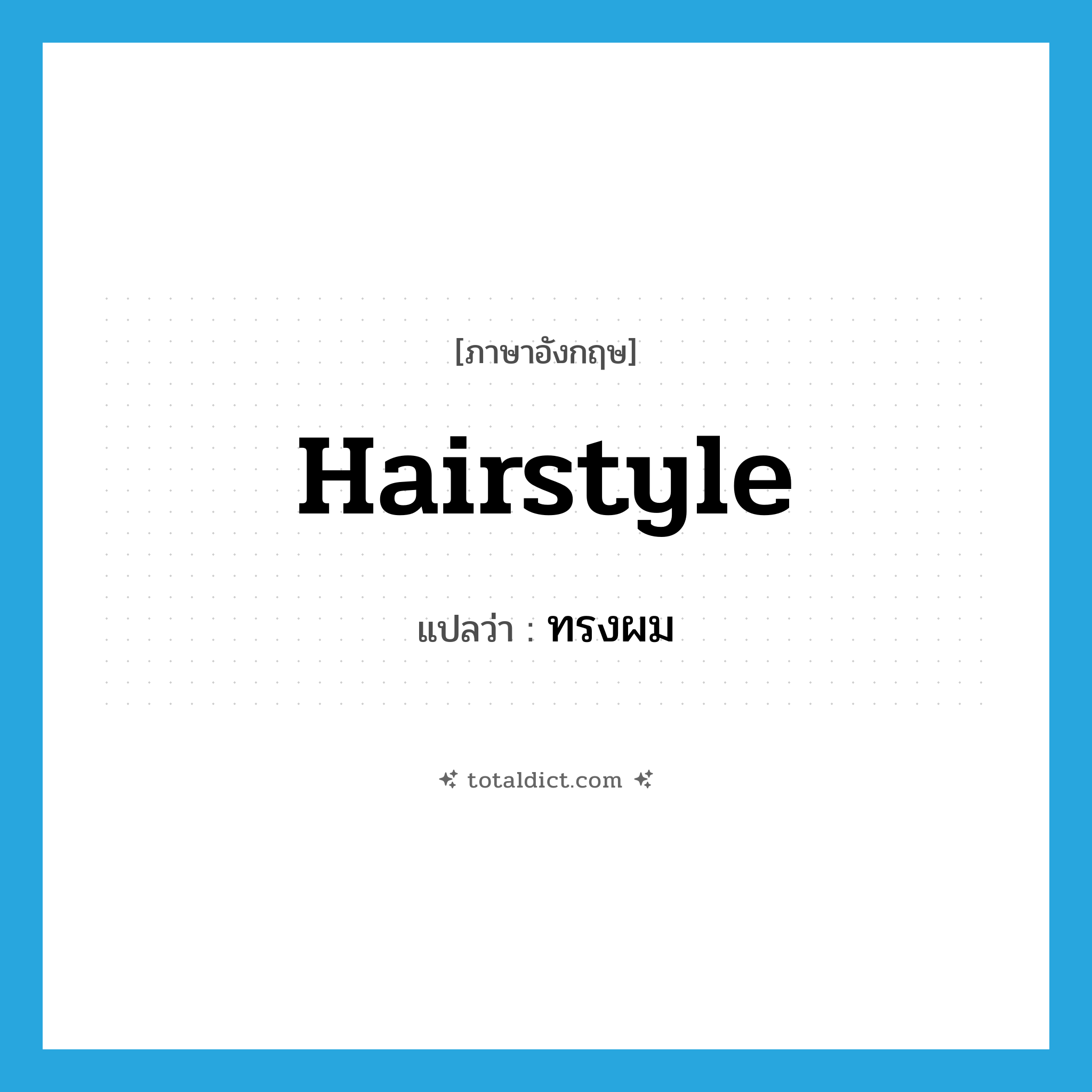 hairstyle แปลว่า?, คำศัพท์ภาษาอังกฤษ hairstyle แปลว่า ทรงผม ประเภท N หมวด N