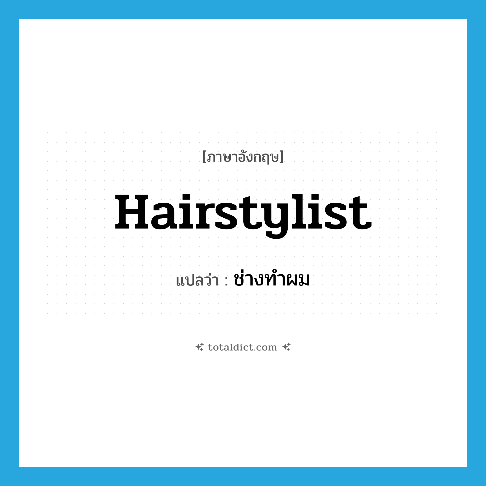 hairstylist แปลว่า?, คำศัพท์ภาษาอังกฤษ hairstylist แปลว่า ช่างทำผม ประเภท N หมวด N