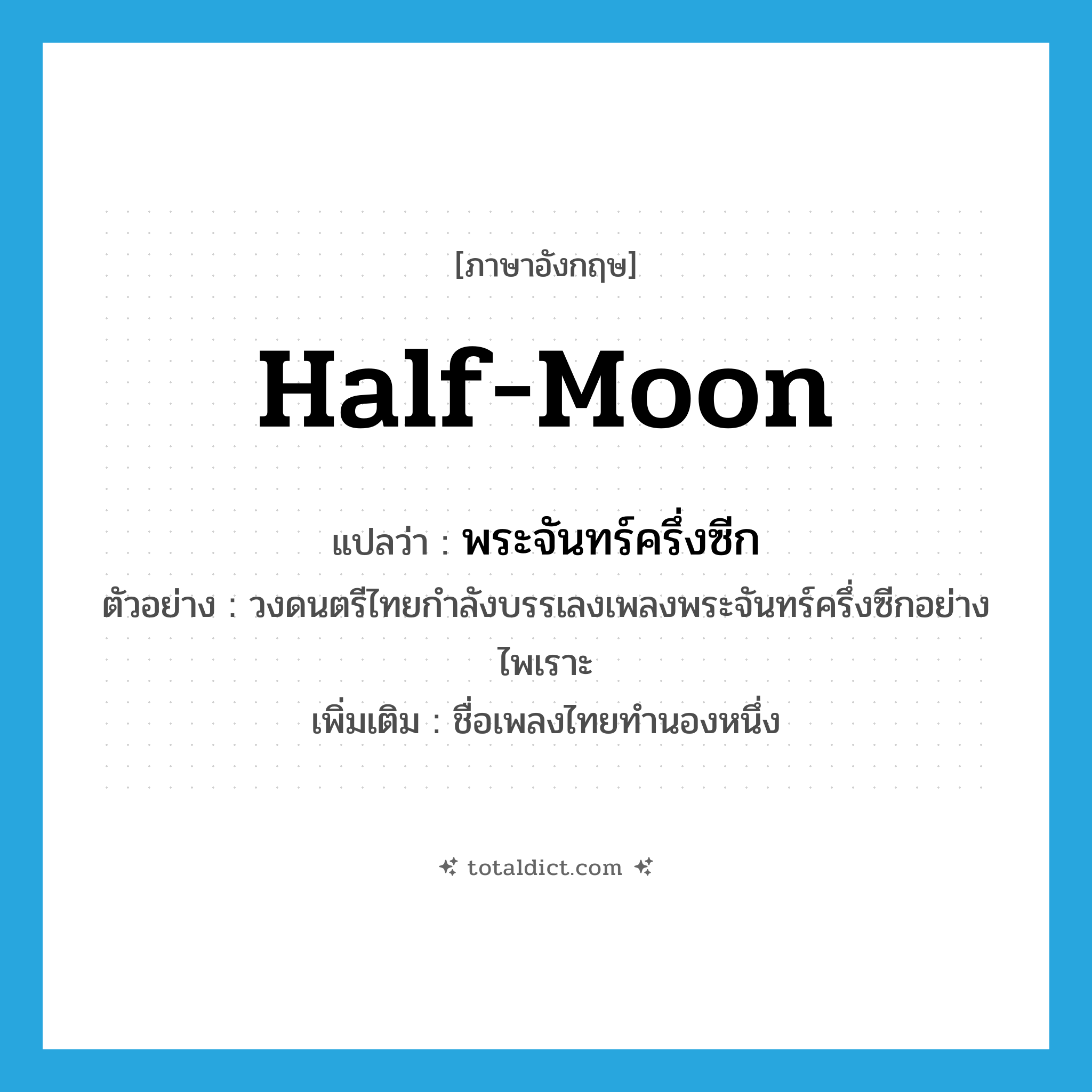 half-moon แปลว่า?, คำศัพท์ภาษาอังกฤษ half-moon แปลว่า พระจันทร์ครึ่งซีก ประเภท N ตัวอย่าง วงดนตรีไทยกำลังบรรเลงเพลงพระจันทร์ครึ่งซีกอย่างไพเราะ เพิ่มเติม ชื่อเพลงไทยทำนองหนึ่ง หมวด N