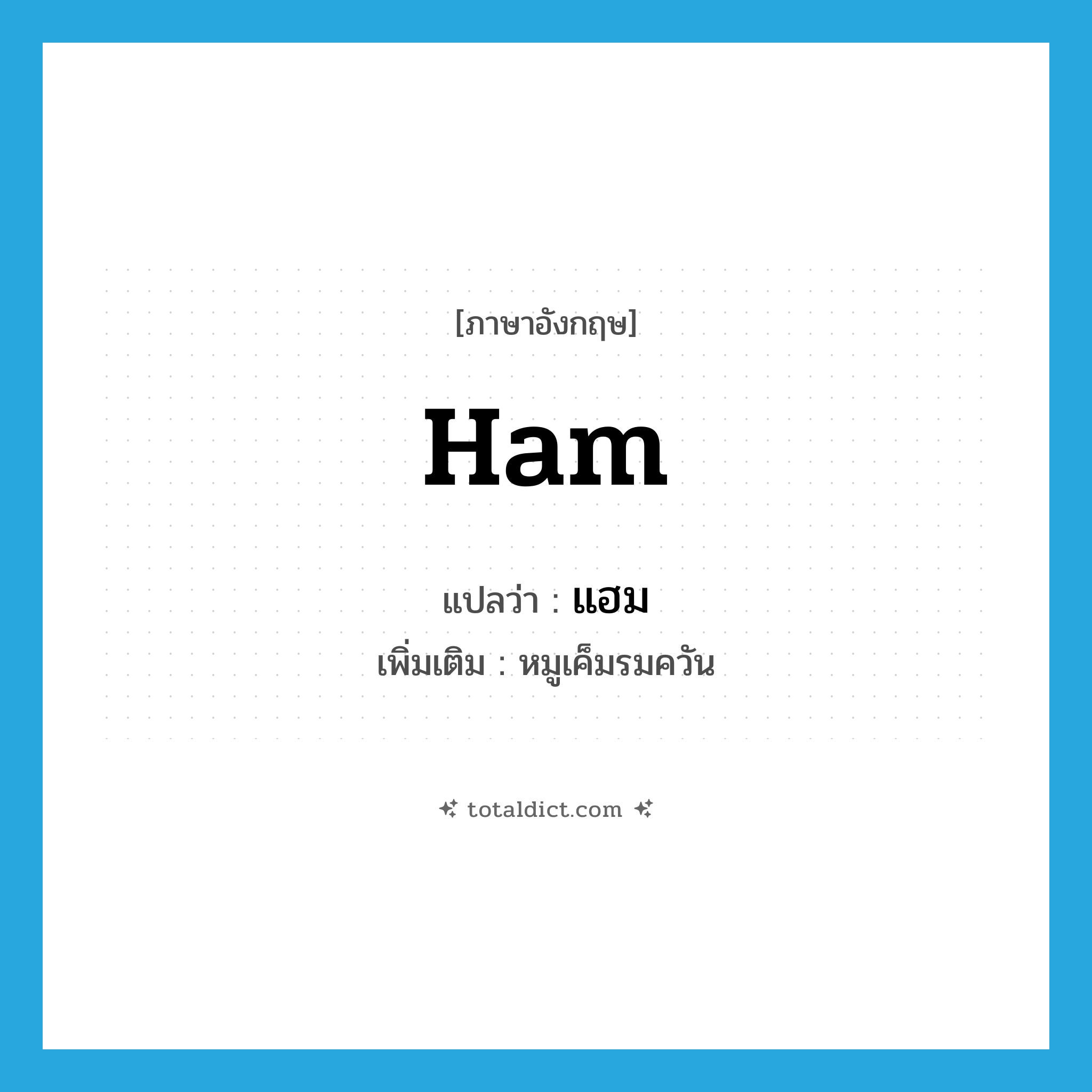 ham แปลว่า?, คำศัพท์ภาษาอังกฤษ ham แปลว่า แฮม ประเภท N เพิ่มเติม หมูเค็มรมควัน หมวด N