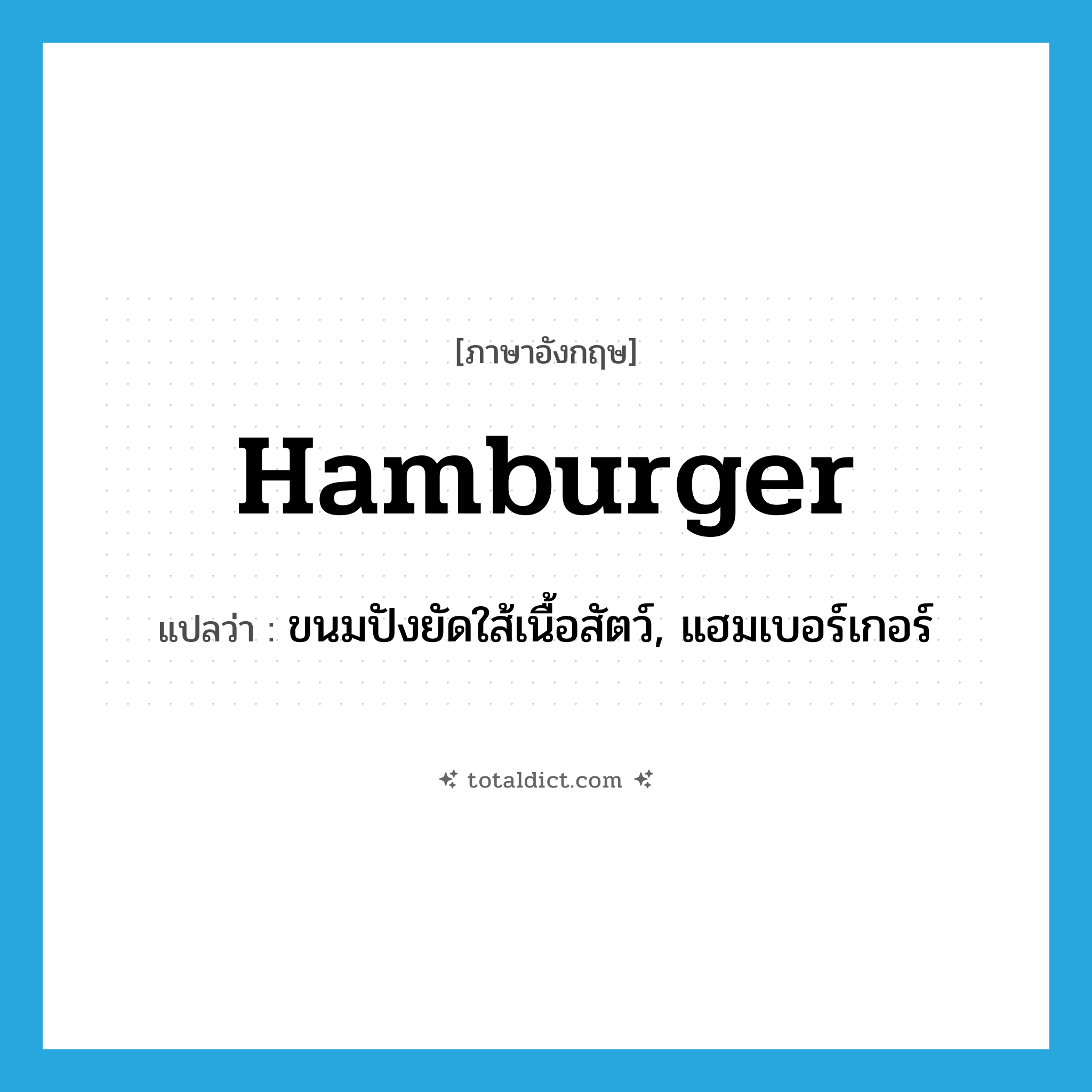 hamburger แปลว่า?, คำศัพท์ภาษาอังกฤษ hamburger แปลว่า ขนมปังยัดใส้เนื้อสัตว์, แฮมเบอร์เกอร์ ประเภท N หมวด N