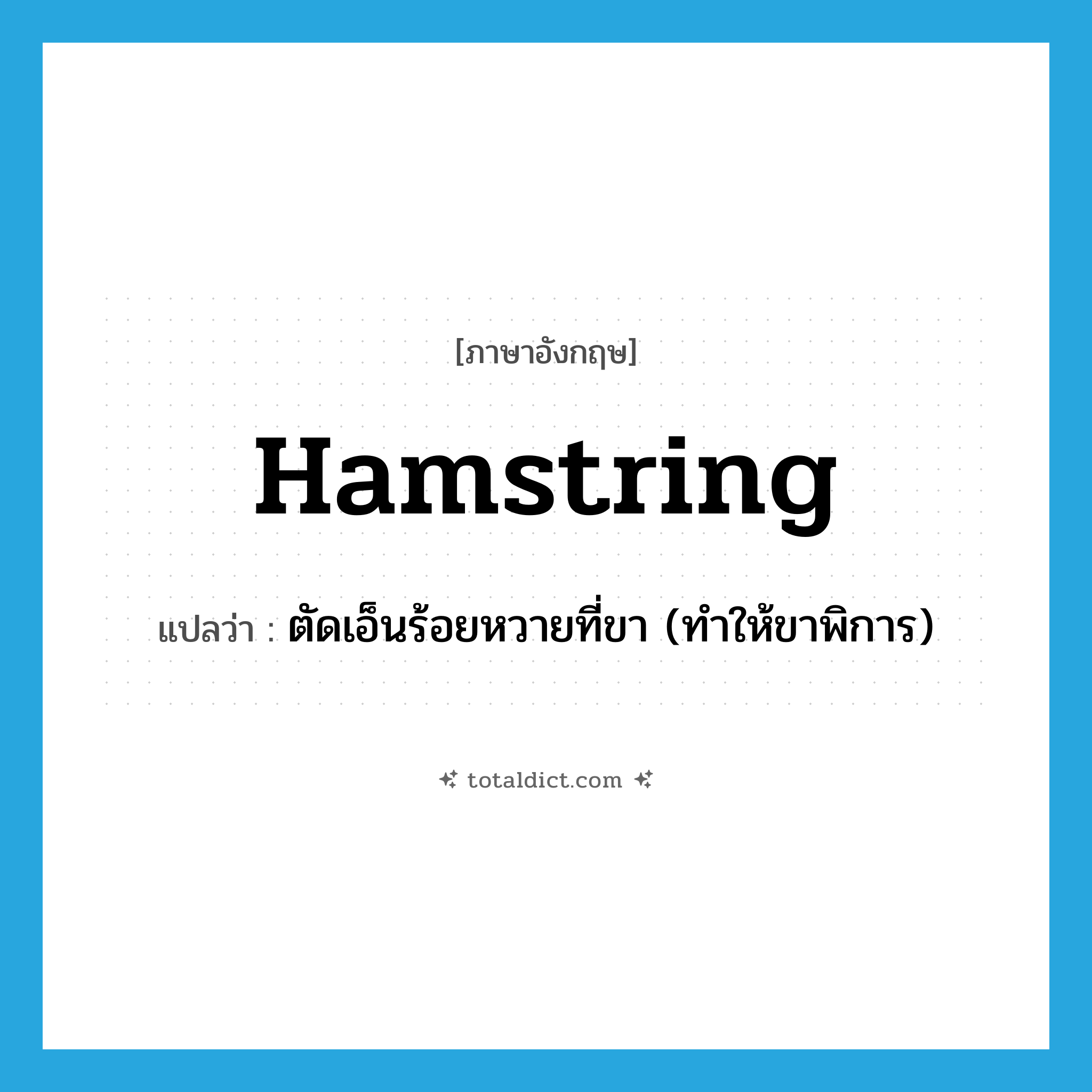 hamstring แปลว่า?, คำศัพท์ภาษาอังกฤษ hamstring แปลว่า ตัดเอ็นร้อยหวายที่ขา (ทำให้ขาพิการ) ประเภท VT หมวด VT