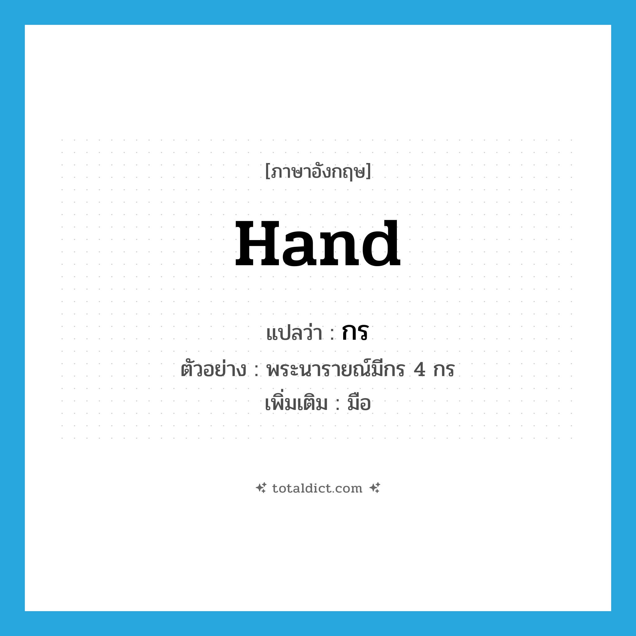 hand แปลว่า?, คำศัพท์ภาษาอังกฤษ hand แปลว่า กร ประเภท N ตัวอย่าง พระนารายณ์มีกร 4 กร เพิ่มเติม มือ หมวด N