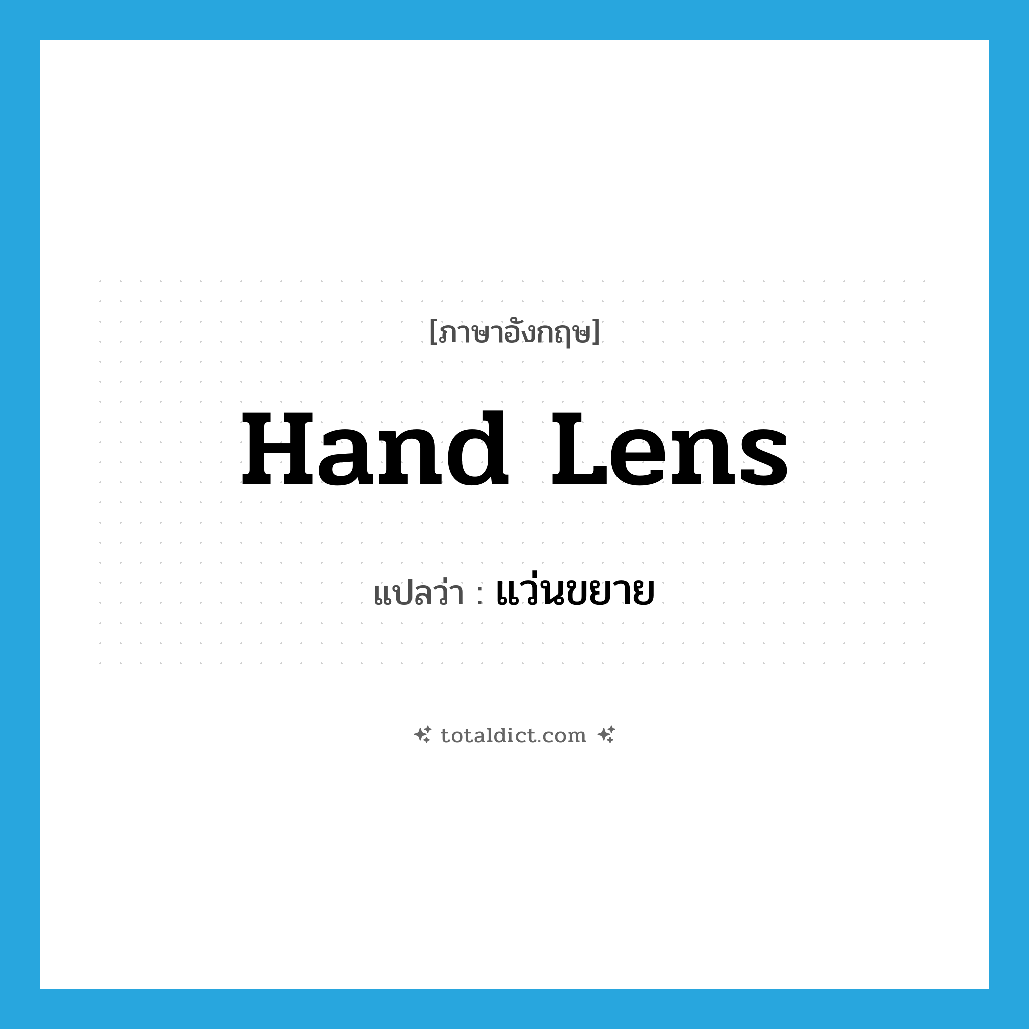 hand lens แปลว่า?, คำศัพท์ภาษาอังกฤษ hand lens แปลว่า แว่นขยาย ประเภท N หมวด N