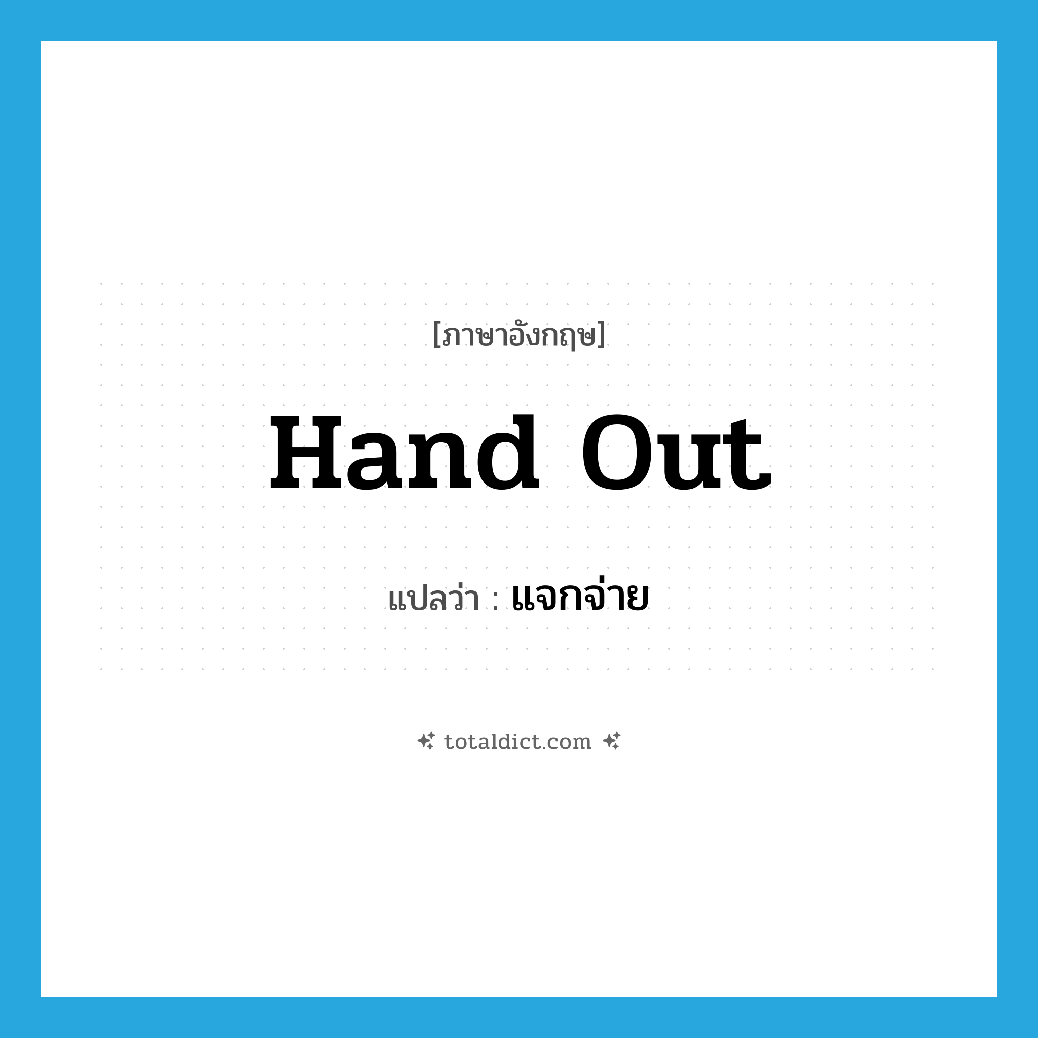 hand out แปลว่า?, คำศัพท์ภาษาอังกฤษ hand out แปลว่า แจกจ่าย ประเภท VT หมวด VT