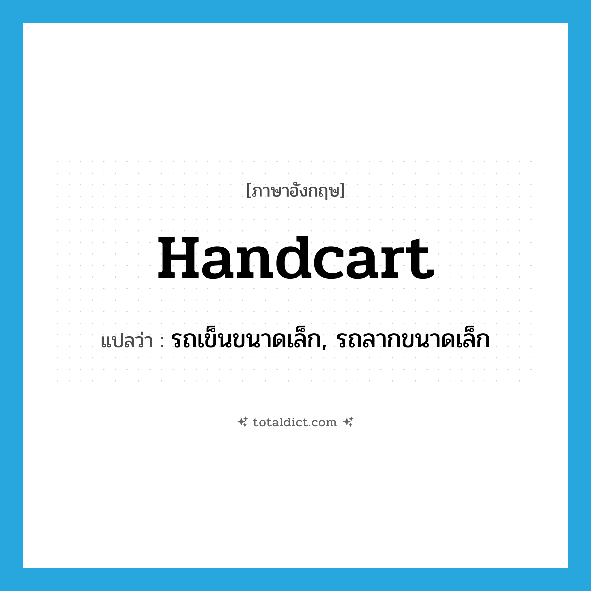 handcart แปลว่า?, คำศัพท์ภาษาอังกฤษ handcart แปลว่า รถเข็นขนาดเล็ก, รถลากขนาดเล็ก ประเภท N หมวด N