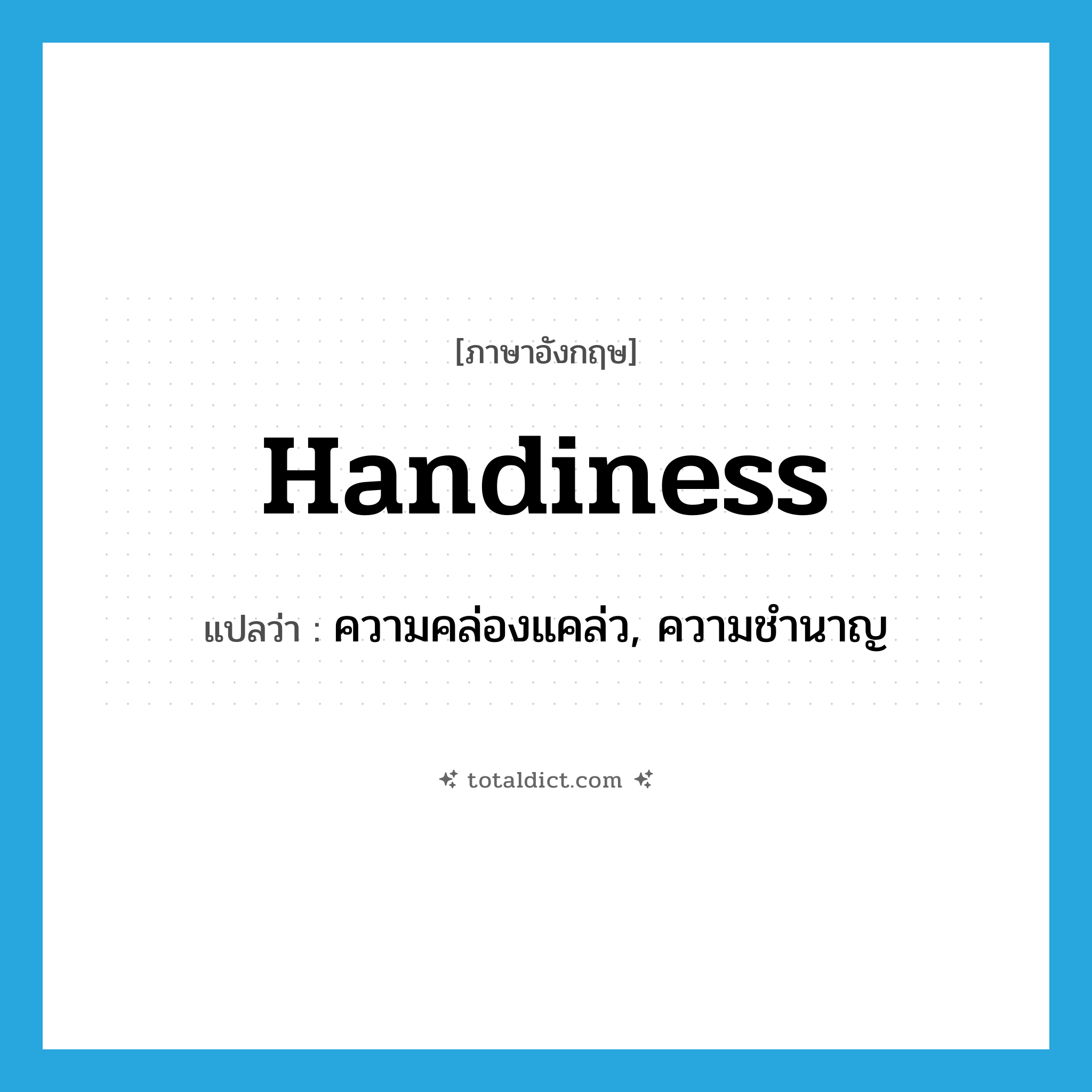 handiness แปลว่า?, คำศัพท์ภาษาอังกฤษ handiness แปลว่า ความคล่องแคล่ว, ความชำนาญ ประเภท N หมวด N