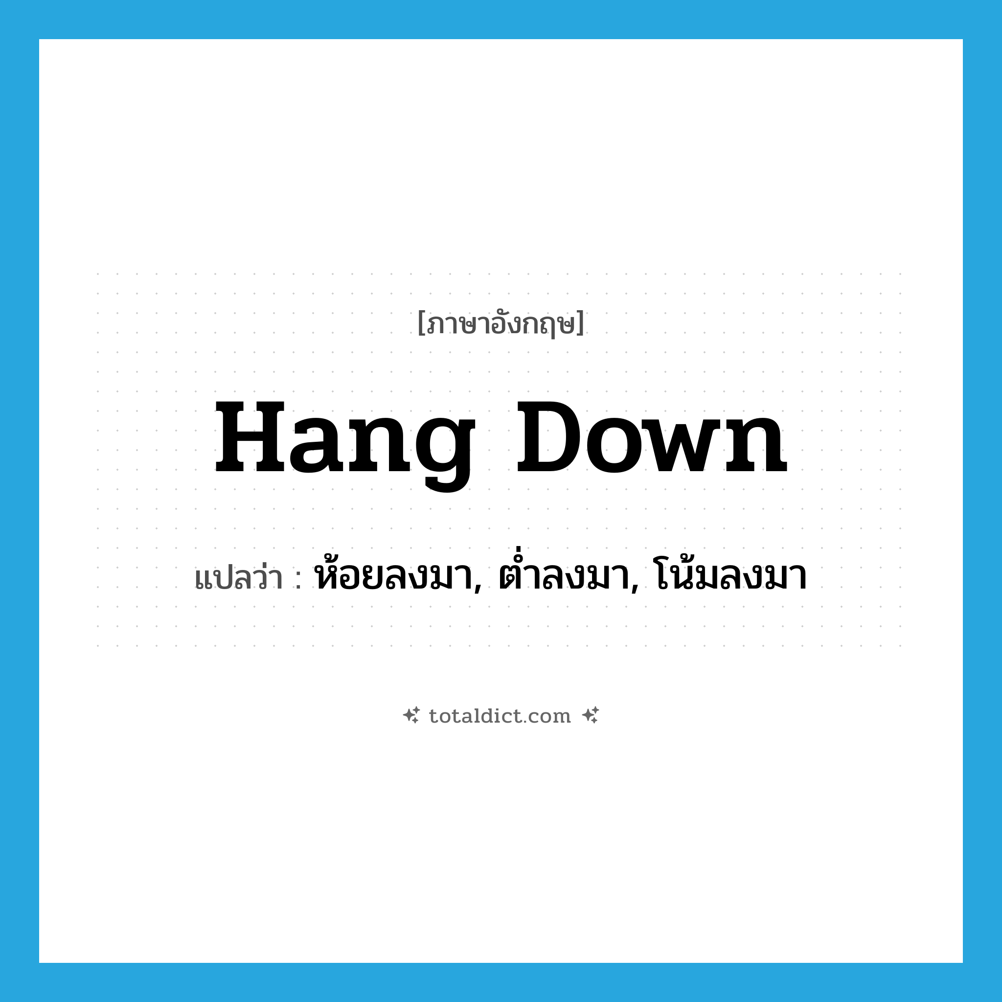 hang down แปลว่า?, คำศัพท์ภาษาอังกฤษ hang down แปลว่า ห้อยลงมา, ต่ำลงมา, โน้มลงมา ประเภท PHRV หมวด PHRV