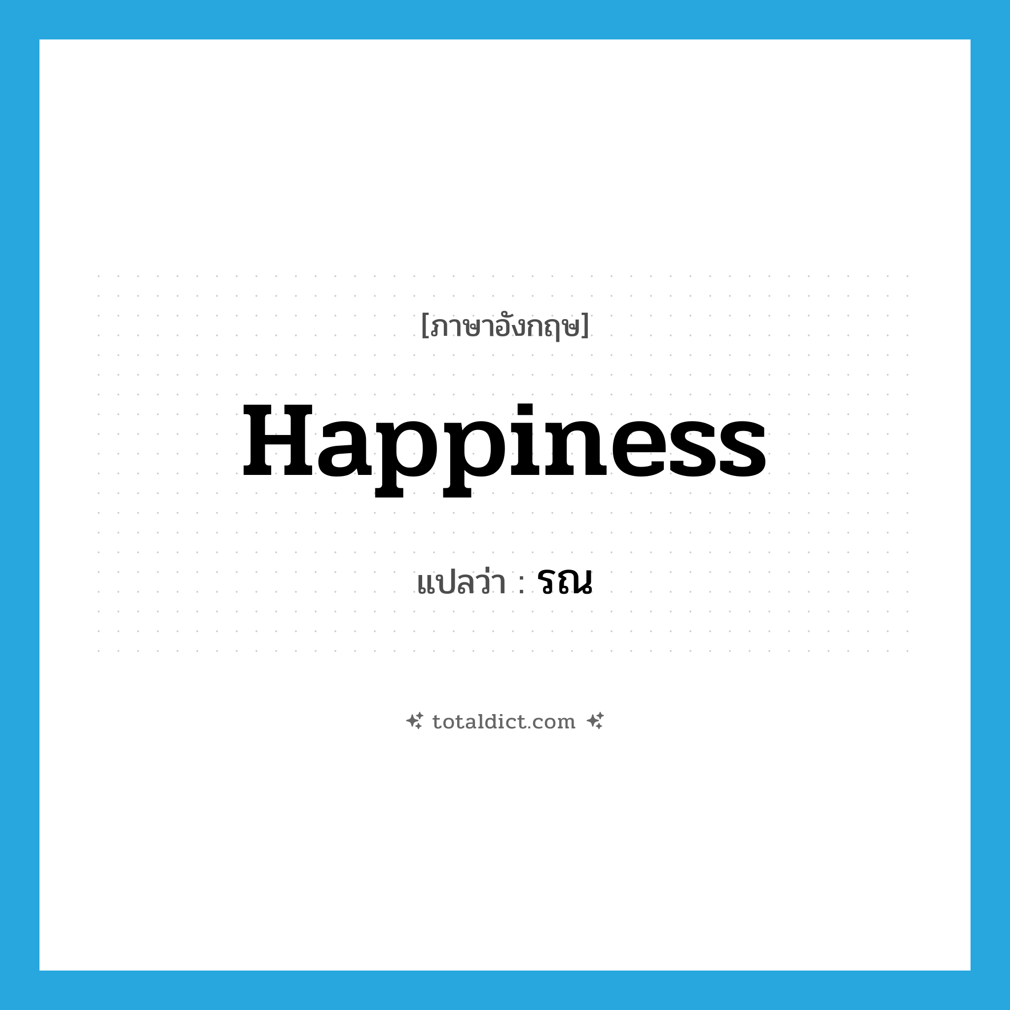 happiness แปลว่า?, คำศัพท์ภาษาอังกฤษ happiness แปลว่า รณ ประเภท N หมวด N