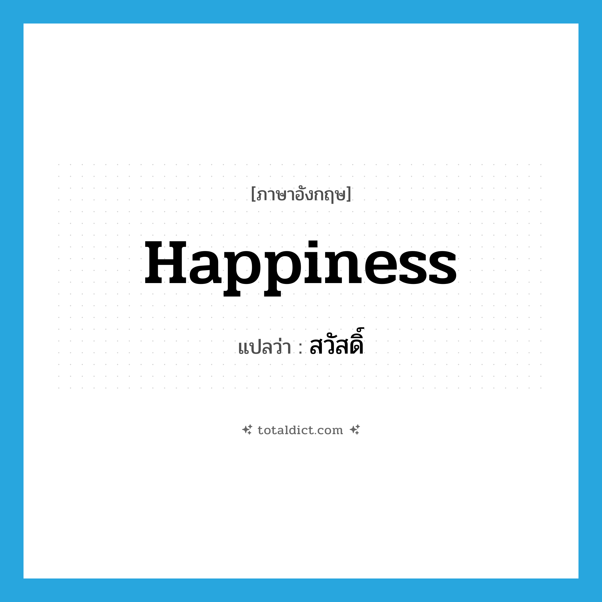 happiness แปลว่า?, คำศัพท์ภาษาอังกฤษ happiness แปลว่า สวัสดิ์ ประเภท N หมวด N