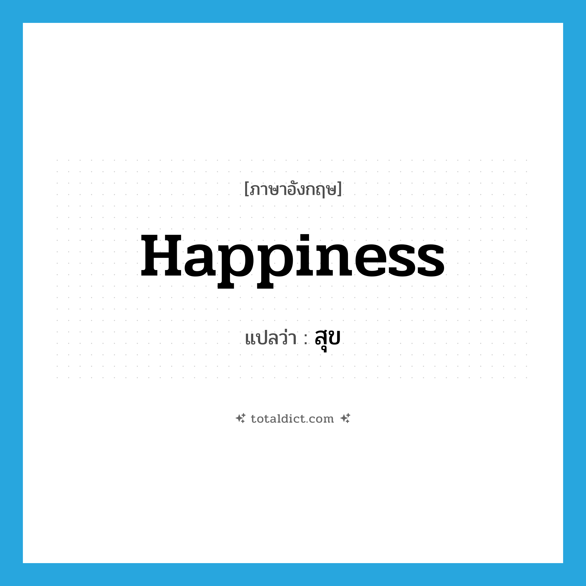 happiness แปลว่า?, คำศัพท์ภาษาอังกฤษ happiness แปลว่า สุข ประเภท N หมวด N