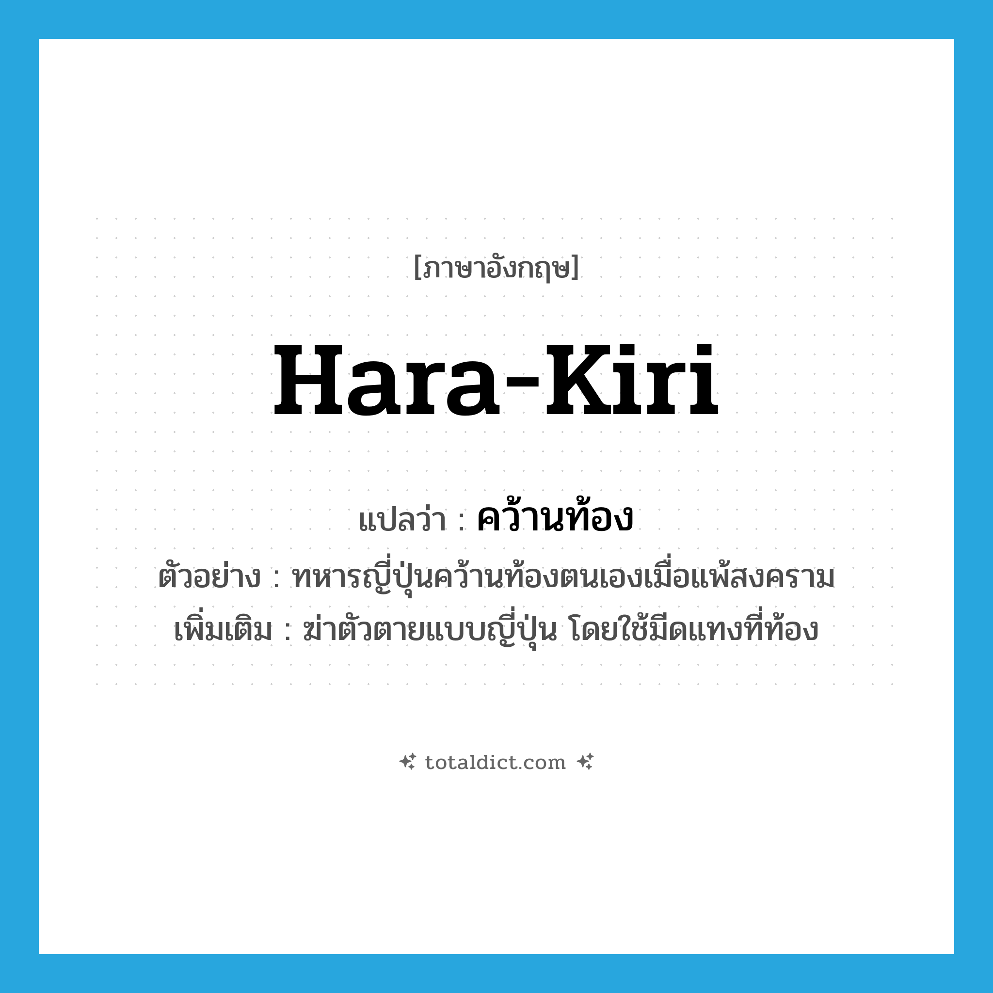 hara-kiri แปลว่า?, คำศัพท์ภาษาอังกฤษ hara-kiri แปลว่า คว้านท้อง ประเภท V ตัวอย่าง ทหารญี่ปุ่นคว้านท้องตนเองเมื่อแพ้สงคราม เพิ่มเติม ฆ่าตัวตายแบบญี่ปุ่น โดยใช้มีดแทงที่ท้อง หมวด V