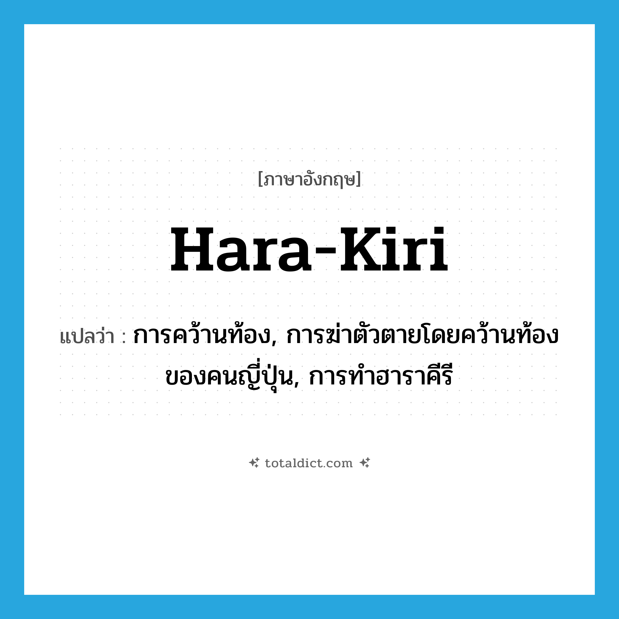 hara-kiri แปลว่า?, คำศัพท์ภาษาอังกฤษ hara-kiri แปลว่า การคว้านท้อง, การฆ่าตัวตายโดยคว้านท้องของคนญี่ปุ่น, การทำฮาราคีรี ประเภท N หมวด N