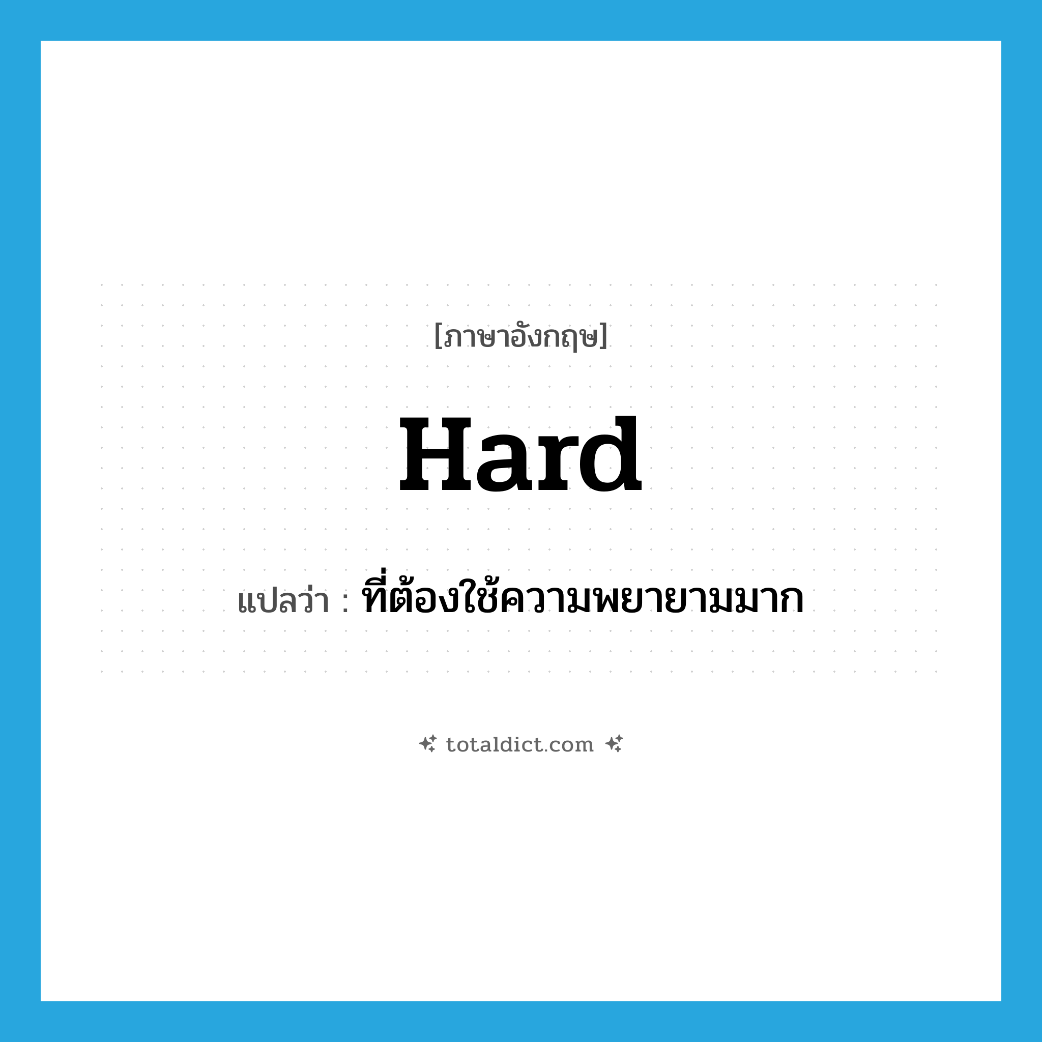 hard แปลว่า?, คำศัพท์ภาษาอังกฤษ hard แปลว่า ที่ต้องใช้ความพยายามมาก ประเภท ADJ หมวด ADJ