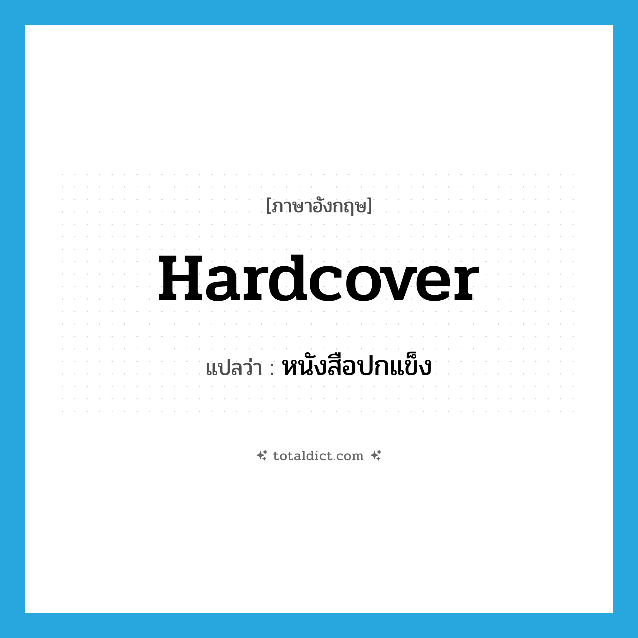 hardcover แปลว่า?, คำศัพท์ภาษาอังกฤษ hardcover แปลว่า หนังสือปกแข็ง ประเภท N หมวด N