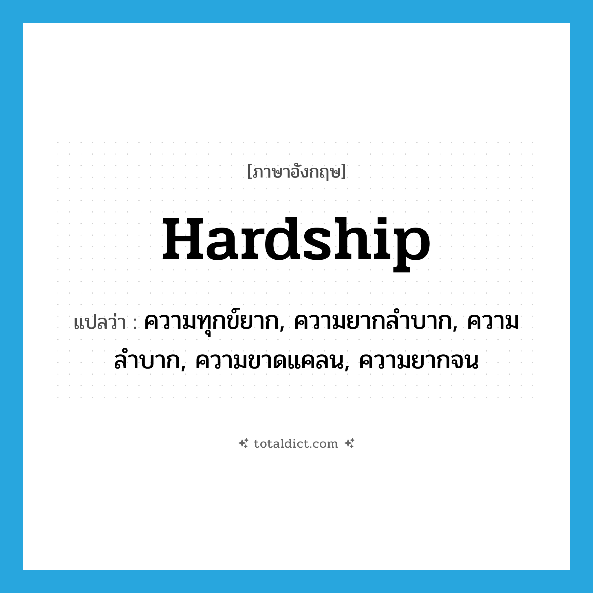 hardship แปลว่า?, คำศัพท์ภาษาอังกฤษ hardship แปลว่า ความทุกข์ยาก, ความยากลำบาก, ความลำบาก, ความขาดแคลน, ความยากจน ประเภท N หมวด N