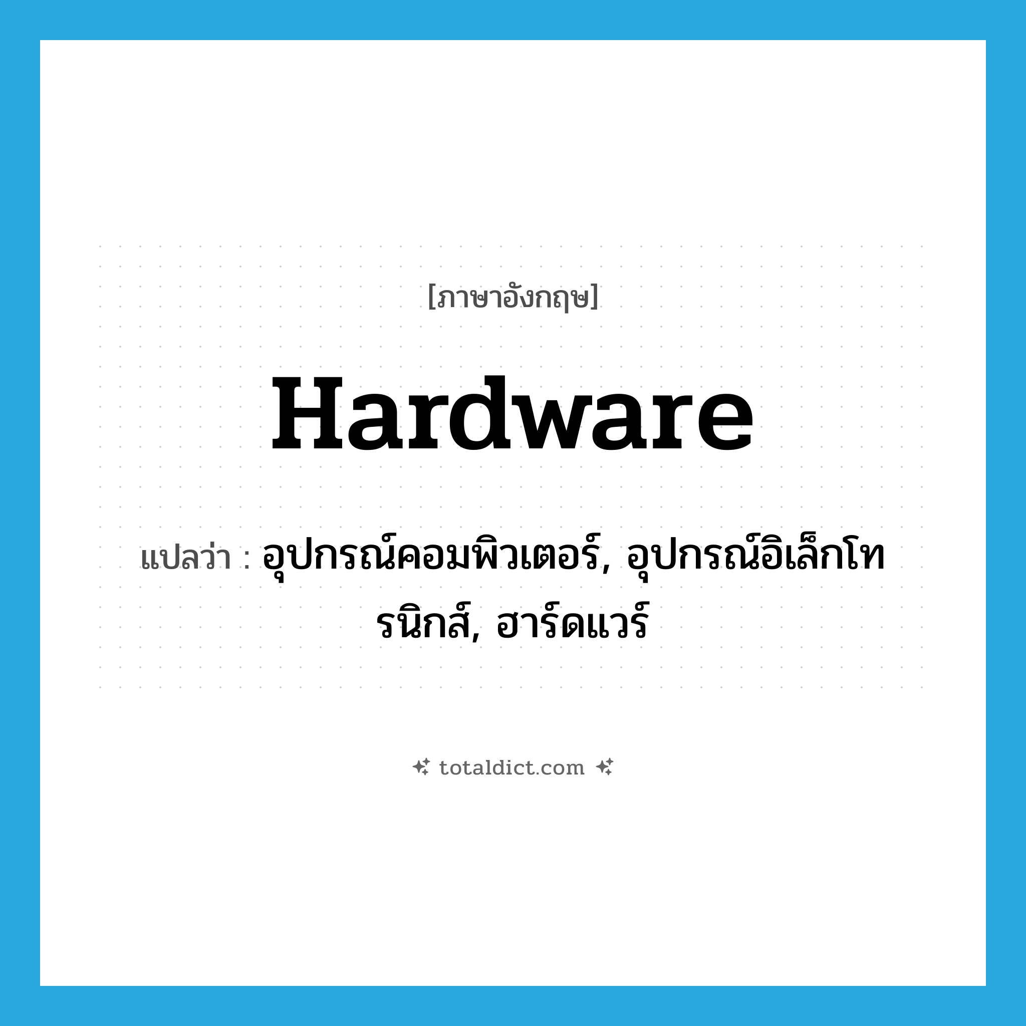 hardware แปลว่า?, คำศัพท์ภาษาอังกฤษ hardware แปลว่า อุปกรณ์คอมพิวเตอร์, อุปกรณ์อิเล็กโทรนิกส์, ฮาร์ดแวร์ ประเภท N หมวด N