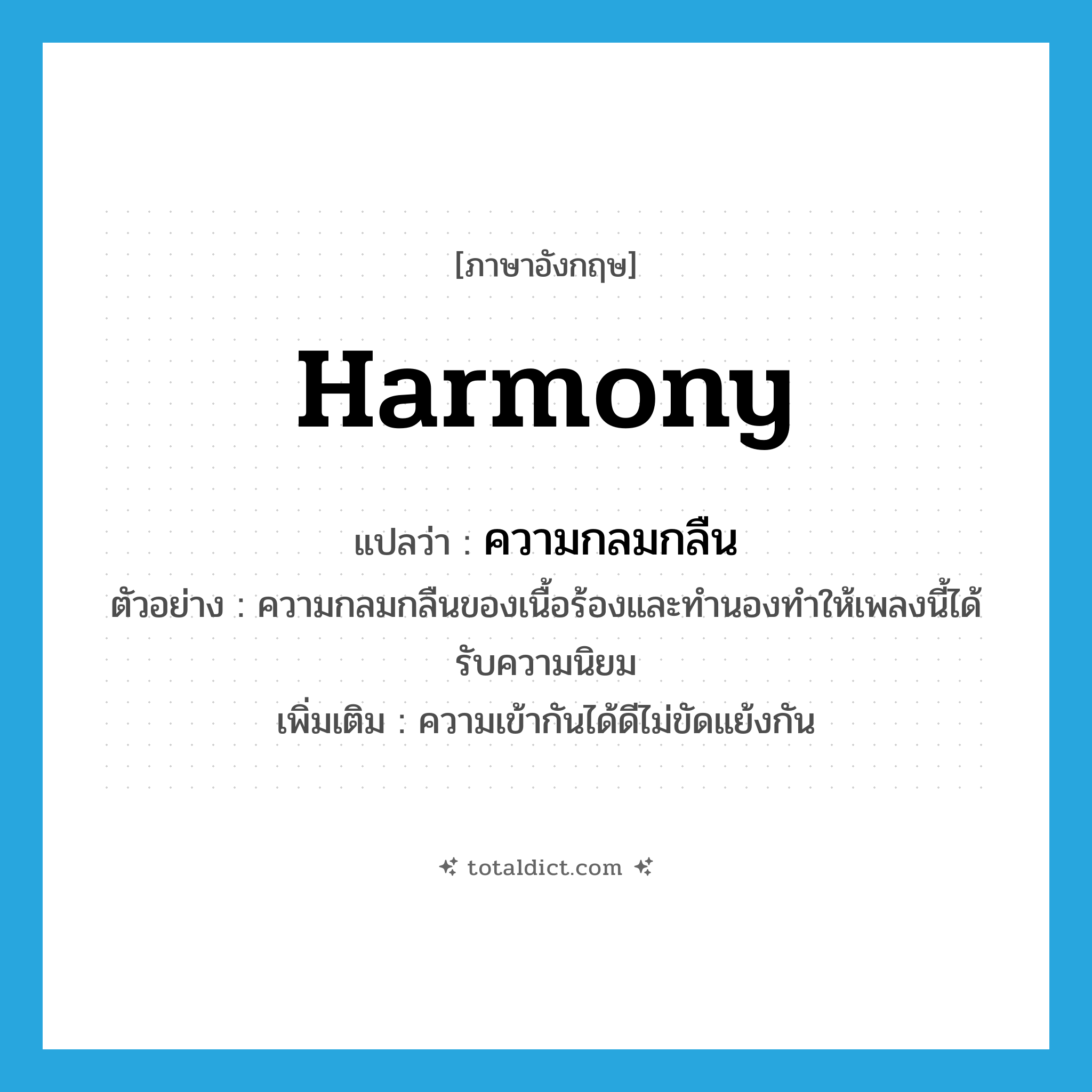 harmony แปลว่า?, คำศัพท์ภาษาอังกฤษ harmony แปลว่า ความกลมกลืน ประเภท N ตัวอย่าง ความกลมกลืนของเนื้อร้องและทำนองทำให้เพลงนี้ได้รับความนิยม เพิ่มเติม ความเข้ากันได้ดีไม่ขัดแย้งกัน หมวด N