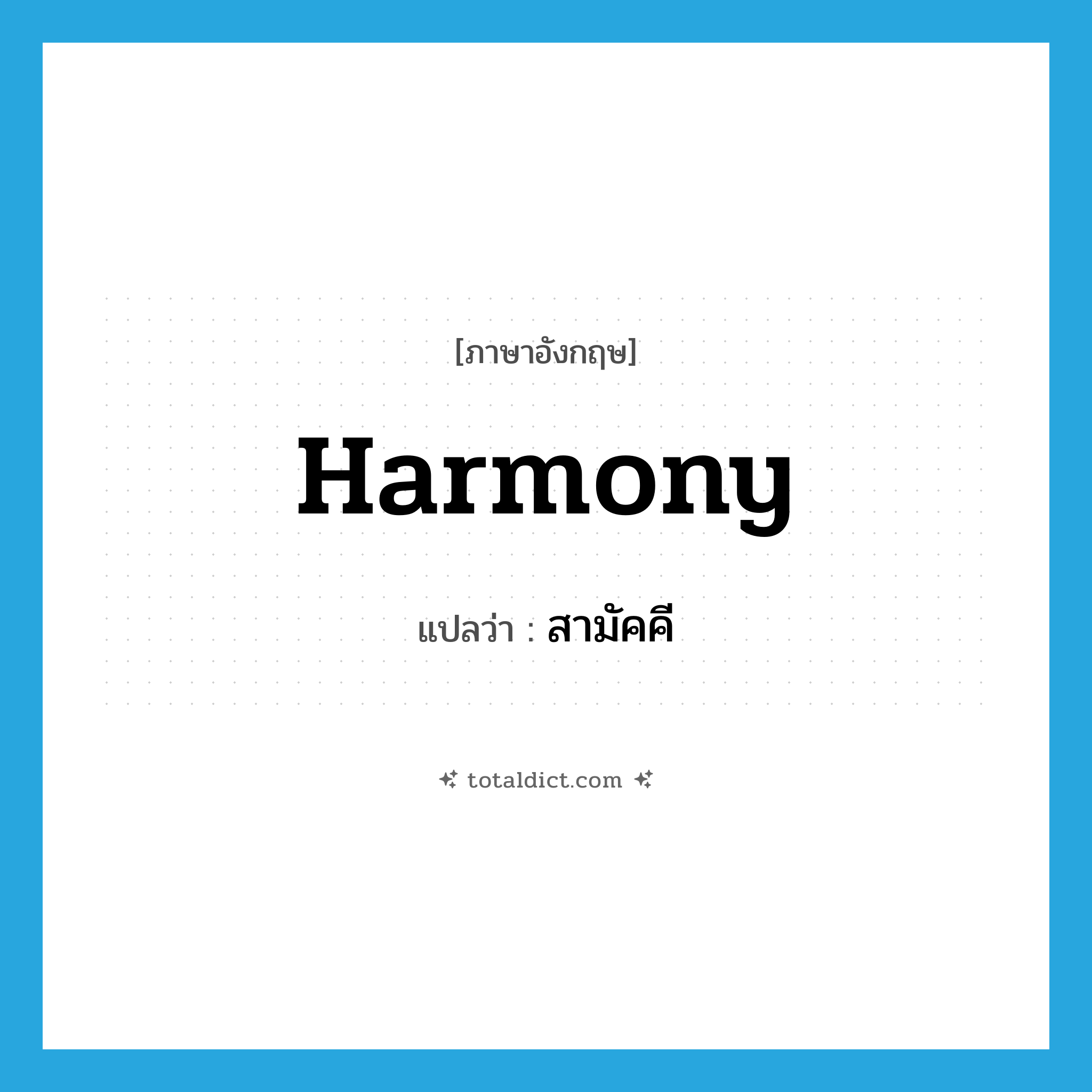 harmony แปลว่า?, คำศัพท์ภาษาอังกฤษ harmony แปลว่า สามัคคี ประเภท N หมวด N