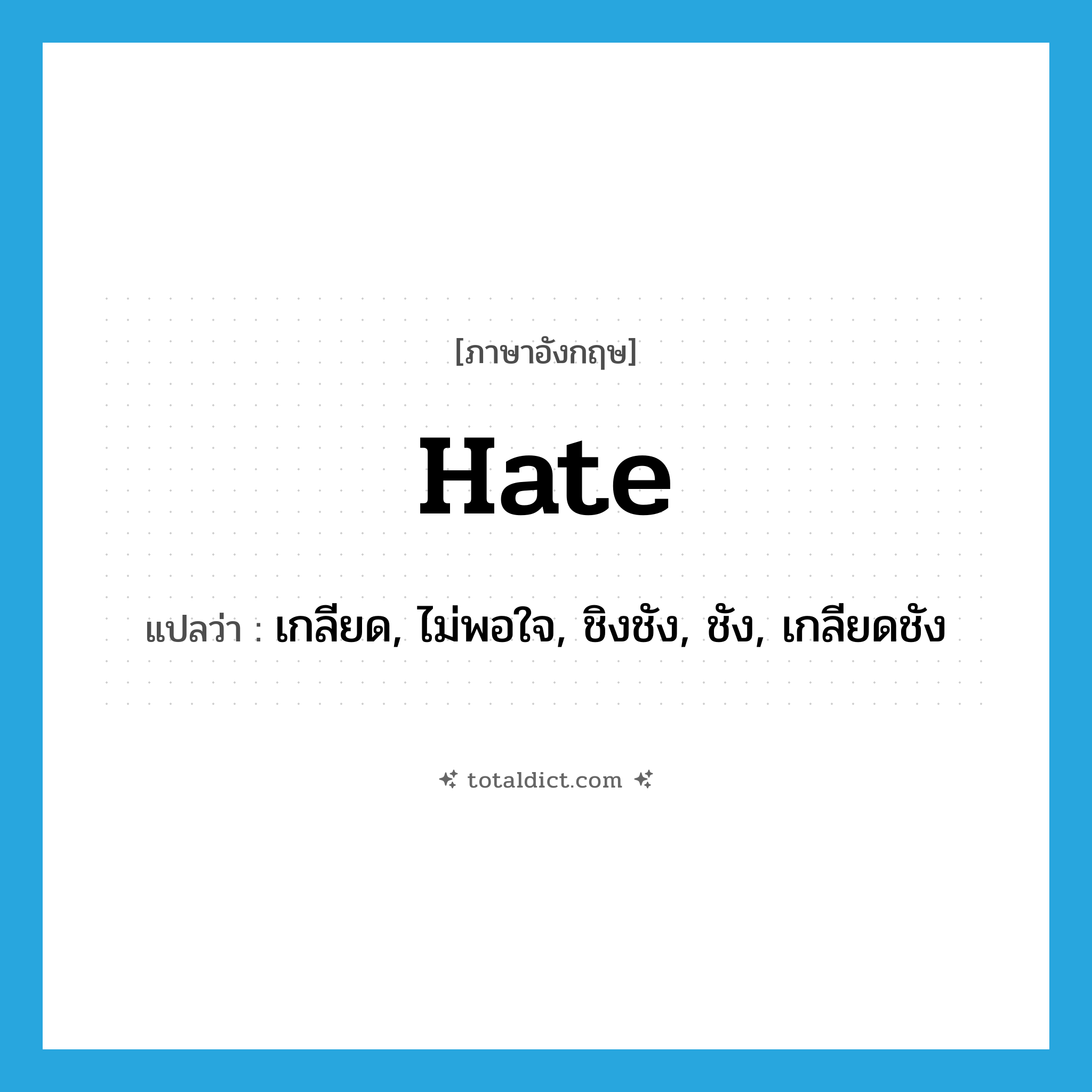 hate แปลว่า?, คำศัพท์ภาษาอังกฤษ hate แปลว่า เกลียด, ไม่พอใจ, ชิงชัง, ชัง, เกลียดชัง ประเภท VT หมวด VT