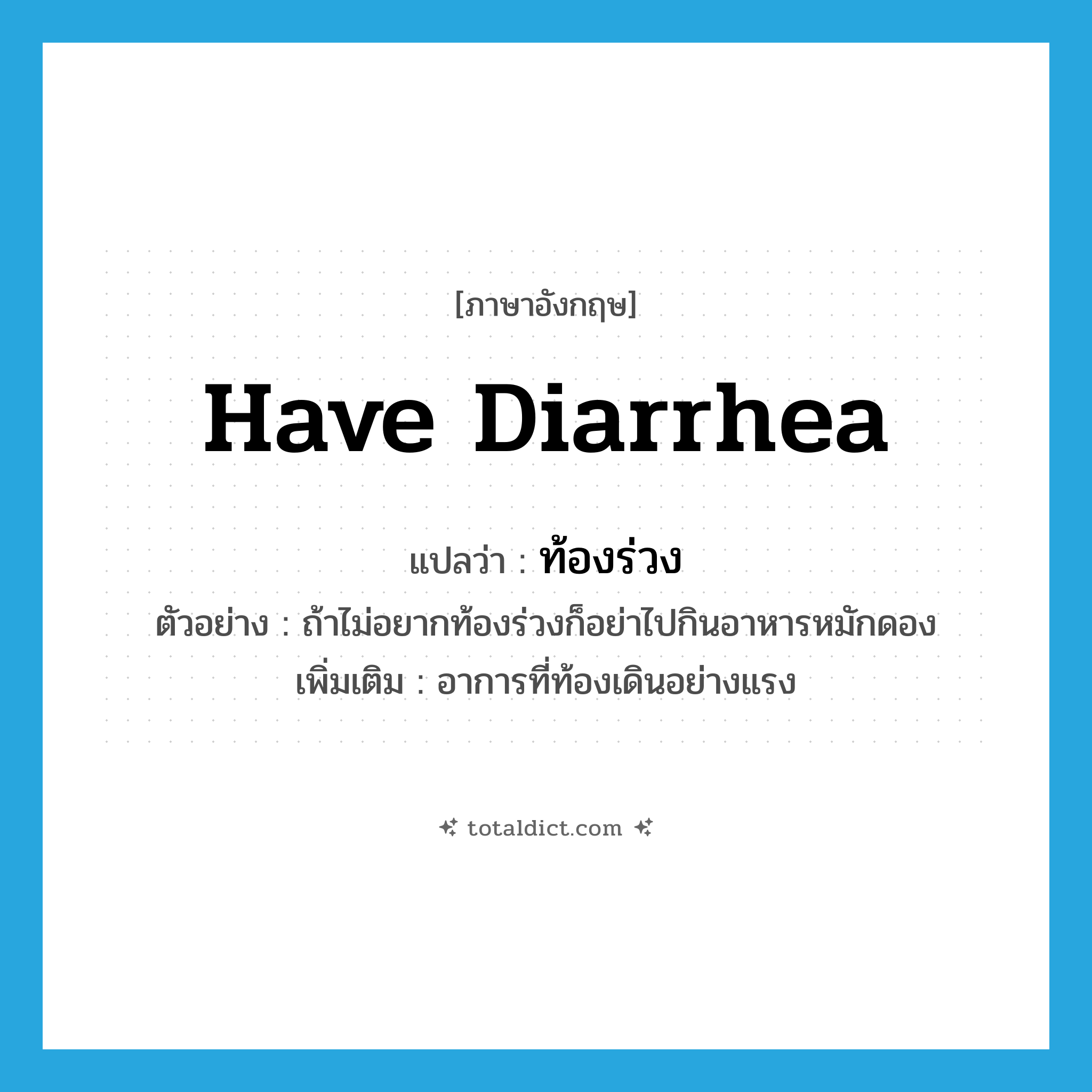 have diarrhea แปลว่า?, คำศัพท์ภาษาอังกฤษ have diarrhea แปลว่า ท้องร่วง ประเภท V ตัวอย่าง ถ้าไม่อยากท้องร่วงก็อย่าไปกินอาหารหมักดอง เพิ่มเติม อาการที่ท้องเดินอย่างแรง หมวด V