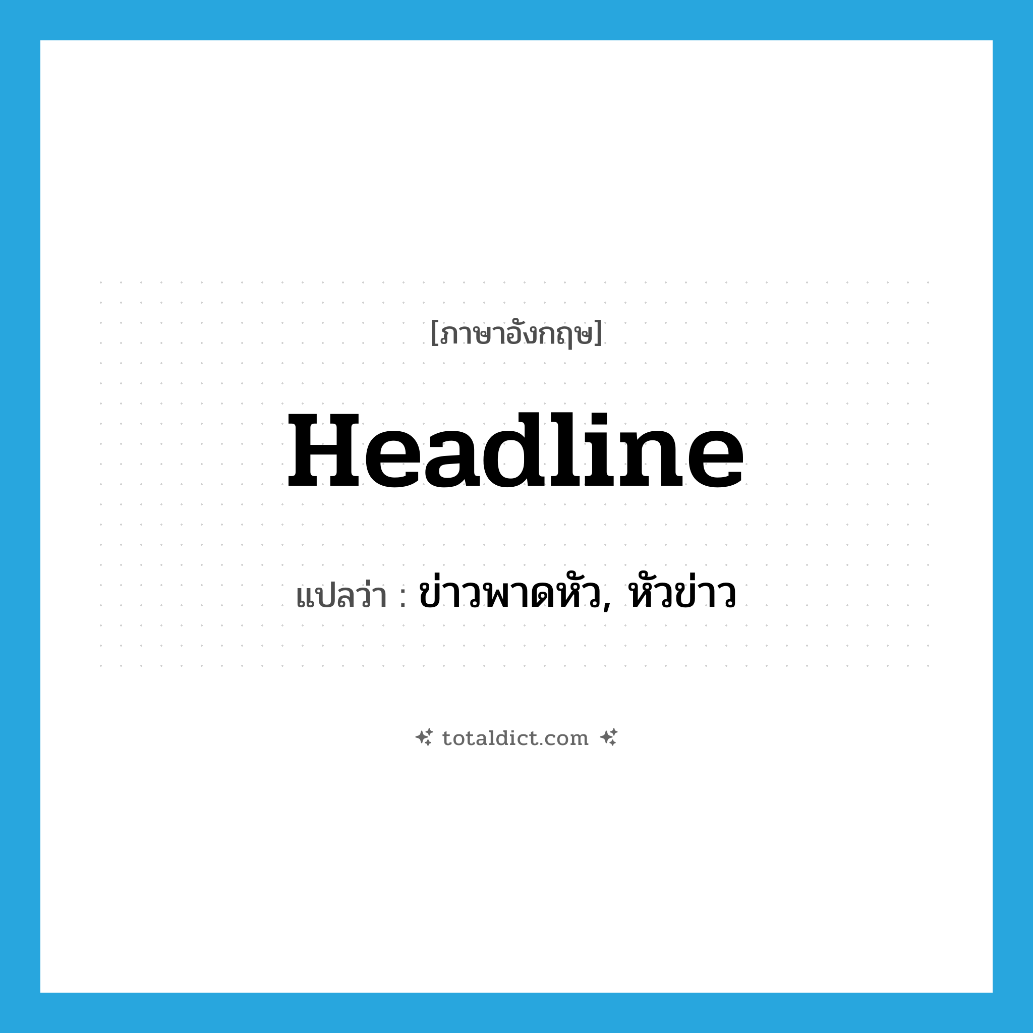 headline แปลว่า?, คำศัพท์ภาษาอังกฤษ headline แปลว่า ข่าวพาดหัว, หัวข่าว ประเภท N หมวด N