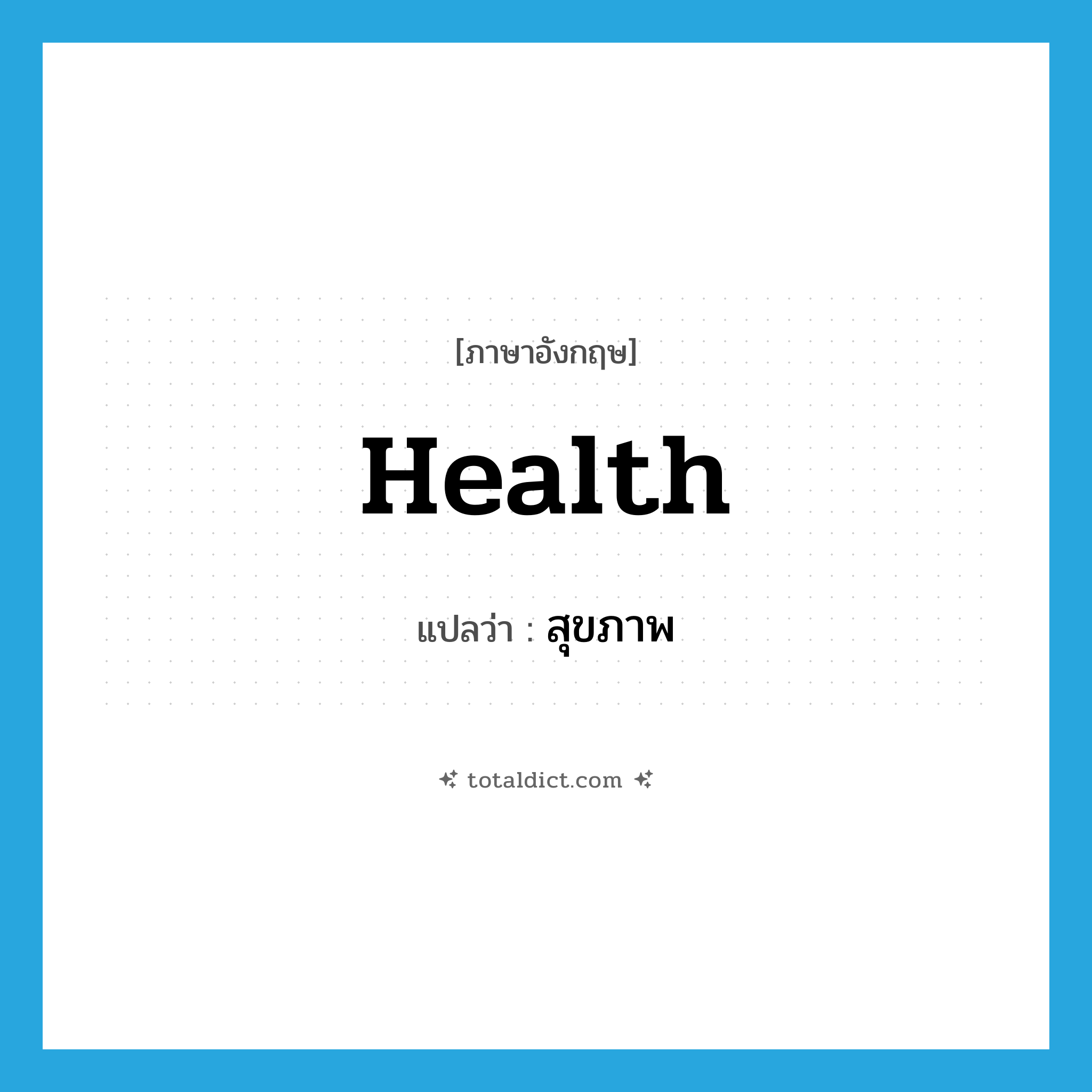 health แปลว่า?, คำศัพท์ภาษาอังกฤษ health แปลว่า สุขภาพ ประเภท N หมวด N