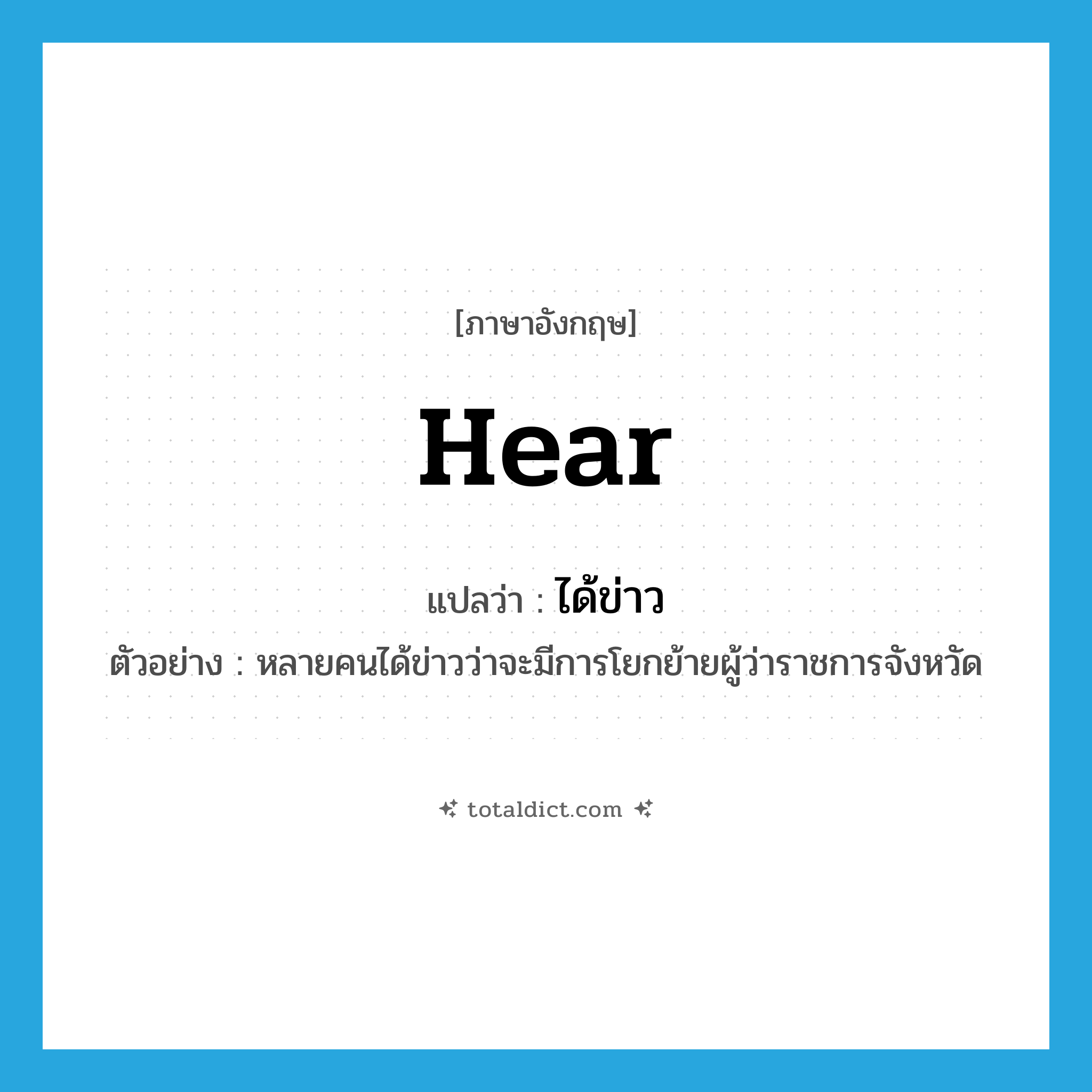 hear แปลว่า?, คำศัพท์ภาษาอังกฤษ hear แปลว่า ได้ข่าว ประเภท V ตัวอย่าง หลายคนได้ข่าวว่าจะมีการโยกย้ายผู้ว่าราชการจังหวัด หมวด V